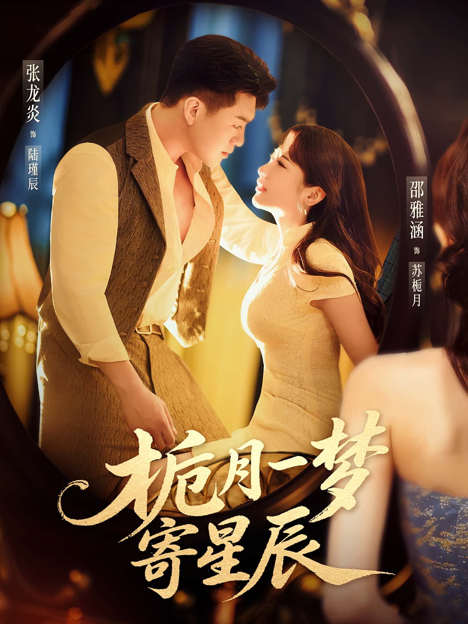 栀月一梦寄星辰邵雅涵张龙炎主演50集热门短剧，最新全集完整版免费在线观看未删减，百度网盘夸克网盘资源分享下载  第1张