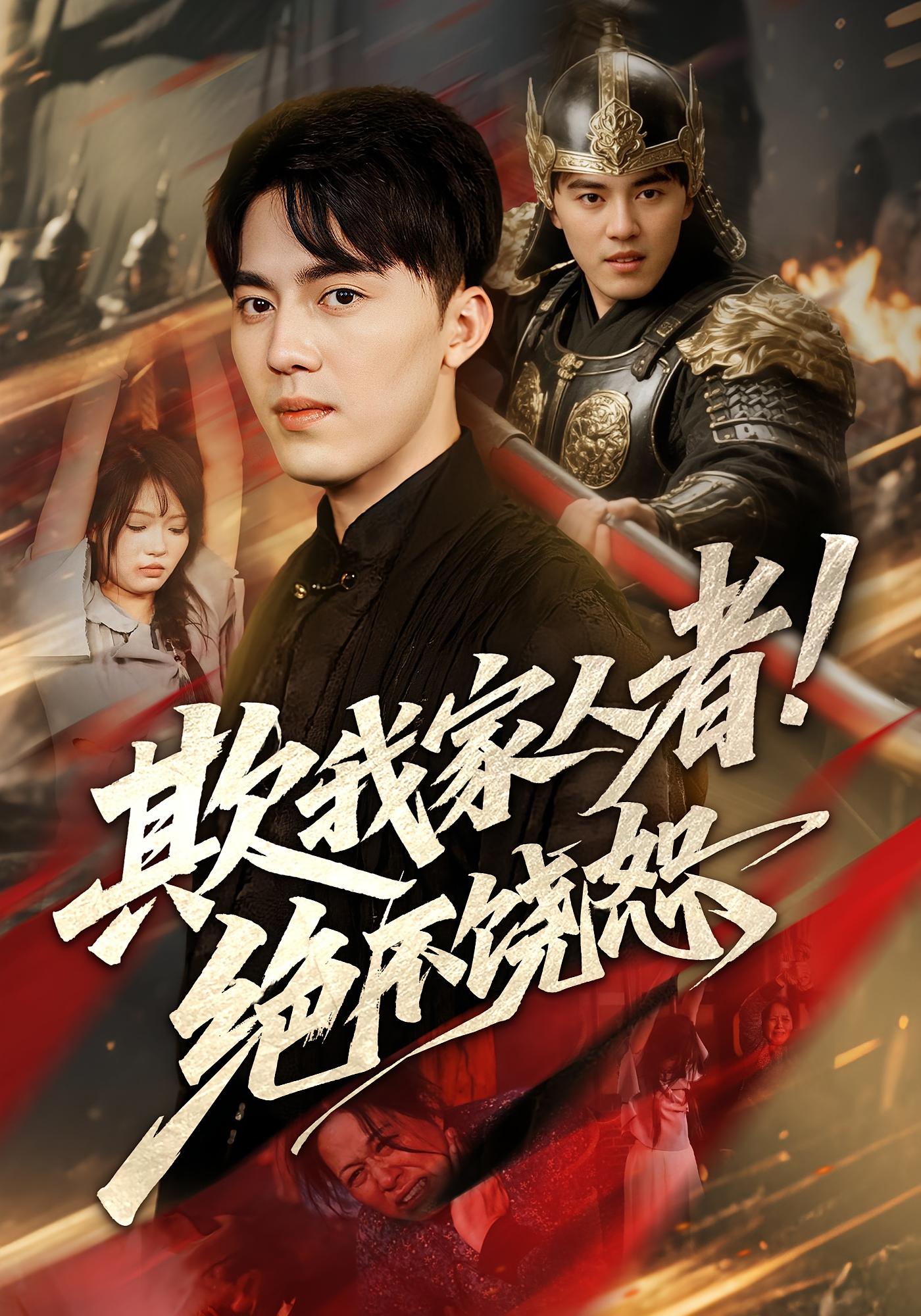 热门短剧《欺我家人者!绝不饶恕&欺我家人者绝不饶恕(52集)》 全集完整版免费无需注册在线观看播放未删减版资源,短剧百度网盘夸克网盘免费资源分享下载 第1张 热门短剧《欺我家人者!绝不饶恕&欺我家人者绝不饶恕(52集)》 全集完整版免费无需注册在线观看播放未删减版资源,短剧百度网盘夸克网盘免费资源分享下载 第1张