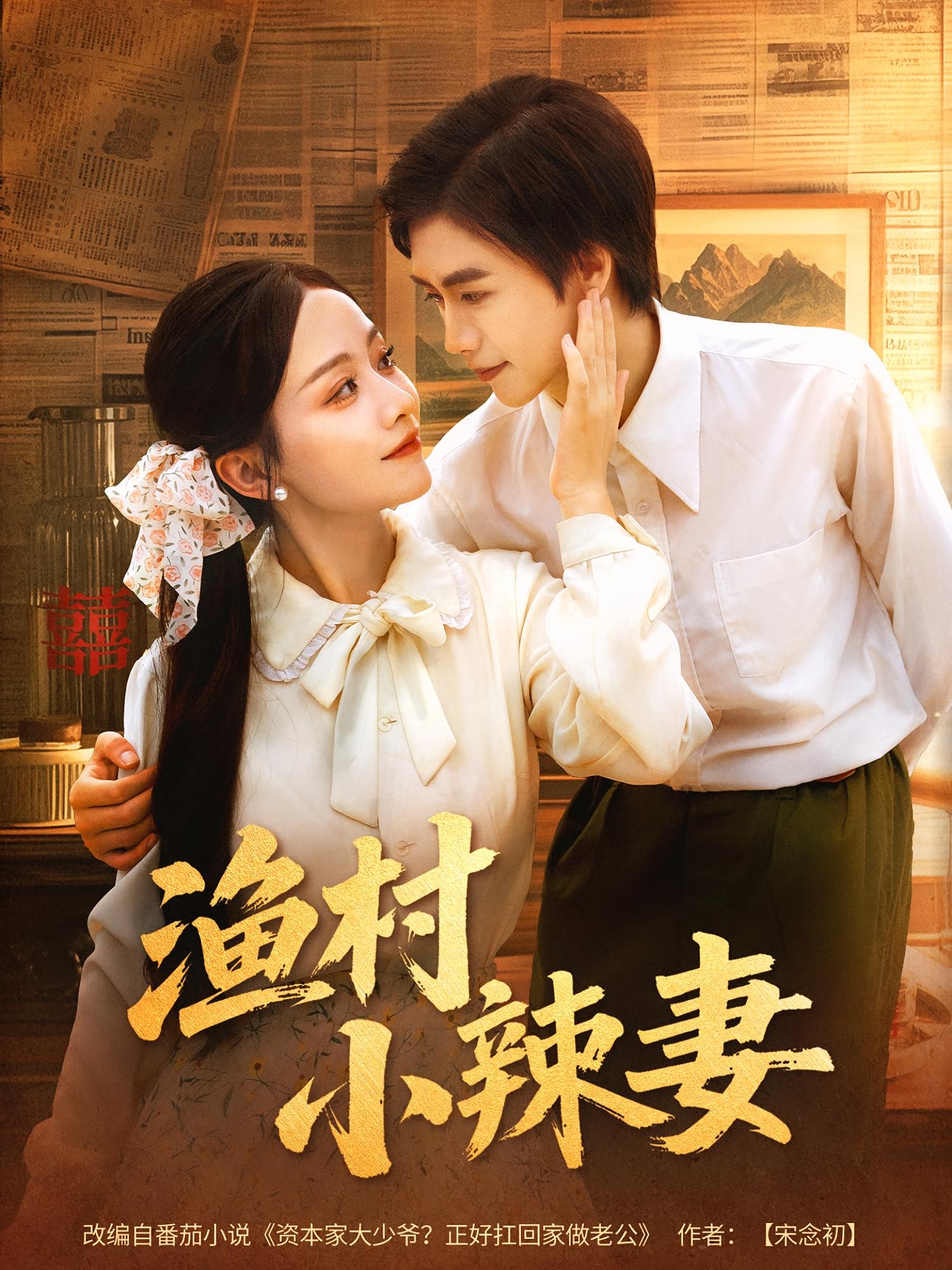 热门短剧渔村小辣妻80集全集完整版未删减免费在线观看，百度网盘夸克网盘免费资源分享下载  第1张