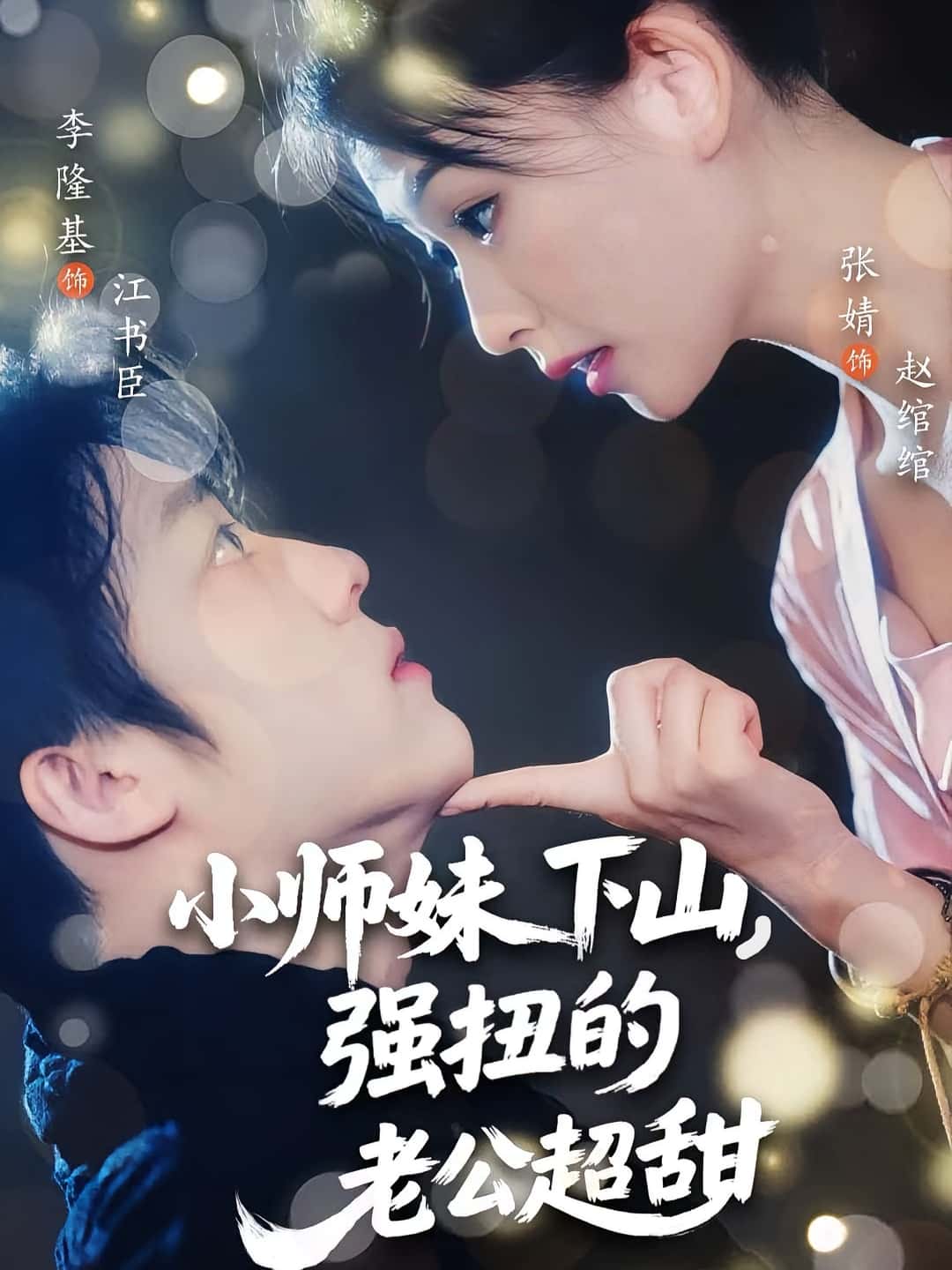 热门短剧小师妹下山强扭的老公超甜(71集)李隆基&张婧主演,全集完整版免费在线观看未删减,百度网盘夸克网盘免费资源秒存下载 第1张 热门短剧小师妹下山强扭的老公超甜(71集)李隆基&张婧主演,全集完整版免费在线观看未删减,百度网盘夸克网盘免费资源秒存下载 第1张