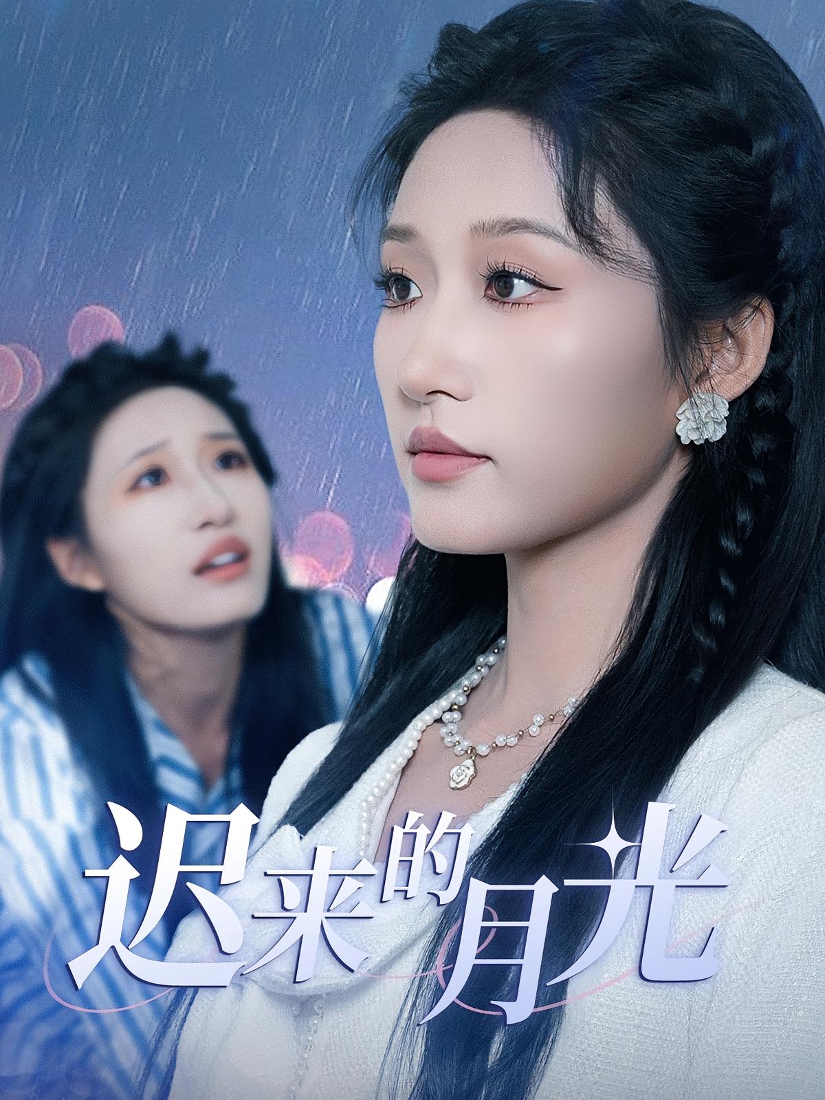 热门短剧迟来的月光62集全集完整版未删减,免费在线观看播放,百度网盘夸克网盘免费分享资源下载 第1张 热门短剧迟来的月光62集全集完整版未删减,免费在线观看播放,百度网盘夸克网盘免费分享资源下载 第1张