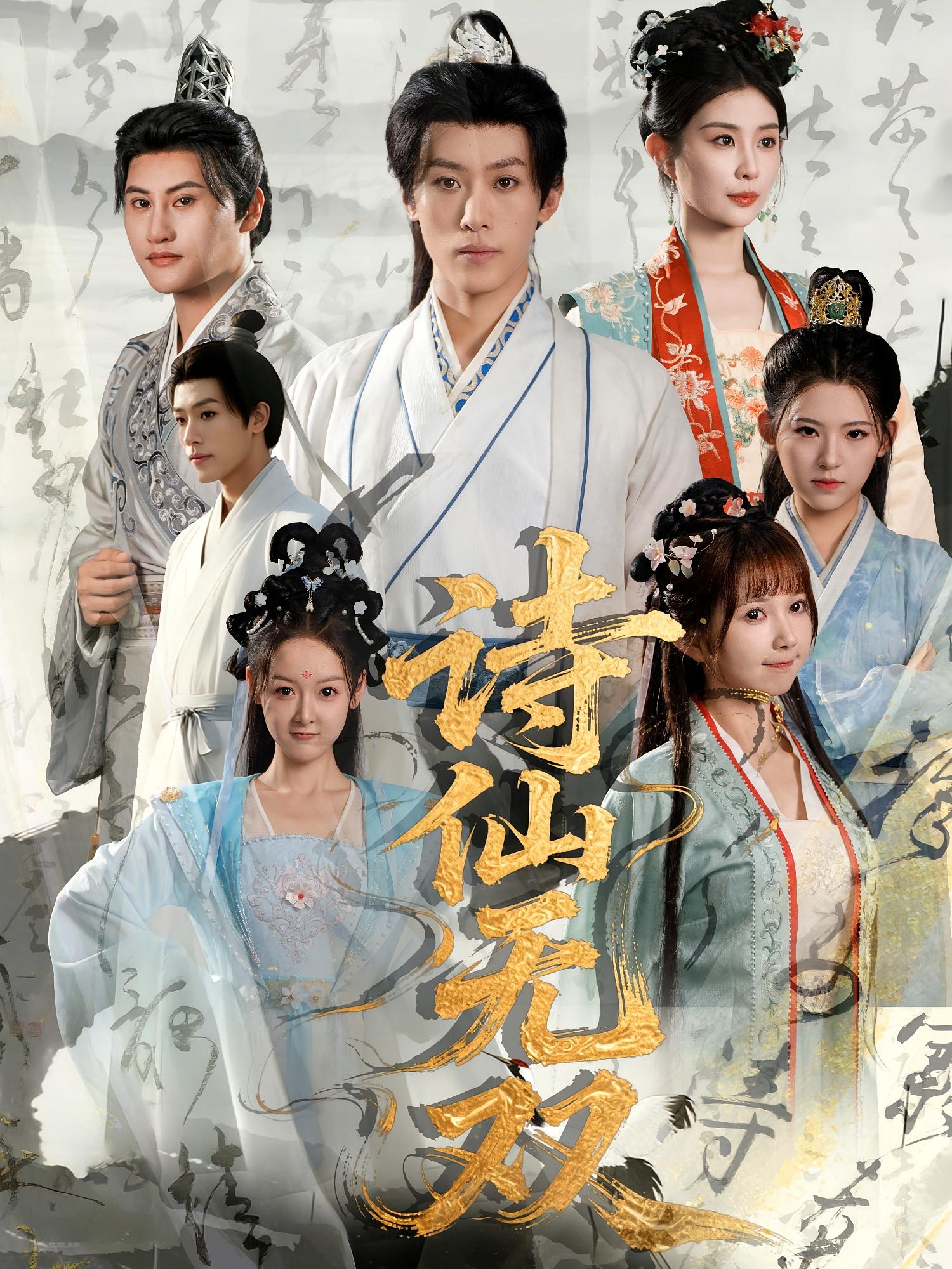 热门短剧诗仙无双70集全集未删减版鹿蓝予&沙晓东免费在线观看，百度网盘夸克网盘资源分享下载  第1张