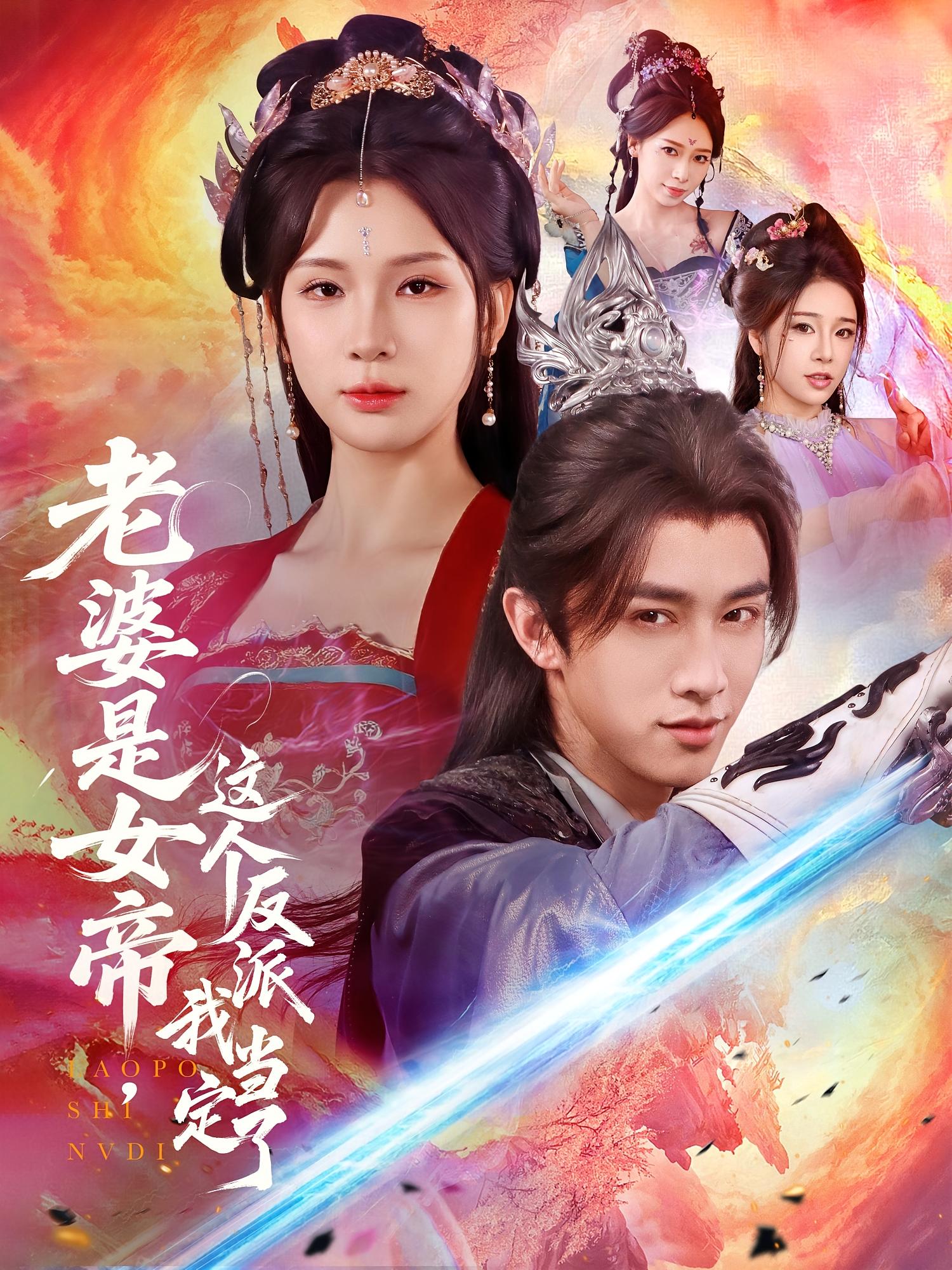 热门短剧《老婆是女帝这个反派我当定了(70集)陈外&杨洁》 全集完整版免费在线观看播放未删减版资源,短剧百度网盘夸克网盘免费分享资源下载 第1张 热门短剧《老婆是女帝这个反派我当定了(70集)陈外&杨洁》 全集完整版免费在线观看播放未删减版资源,短剧百度网盘夸克网盘免费分享资源下载 第1张