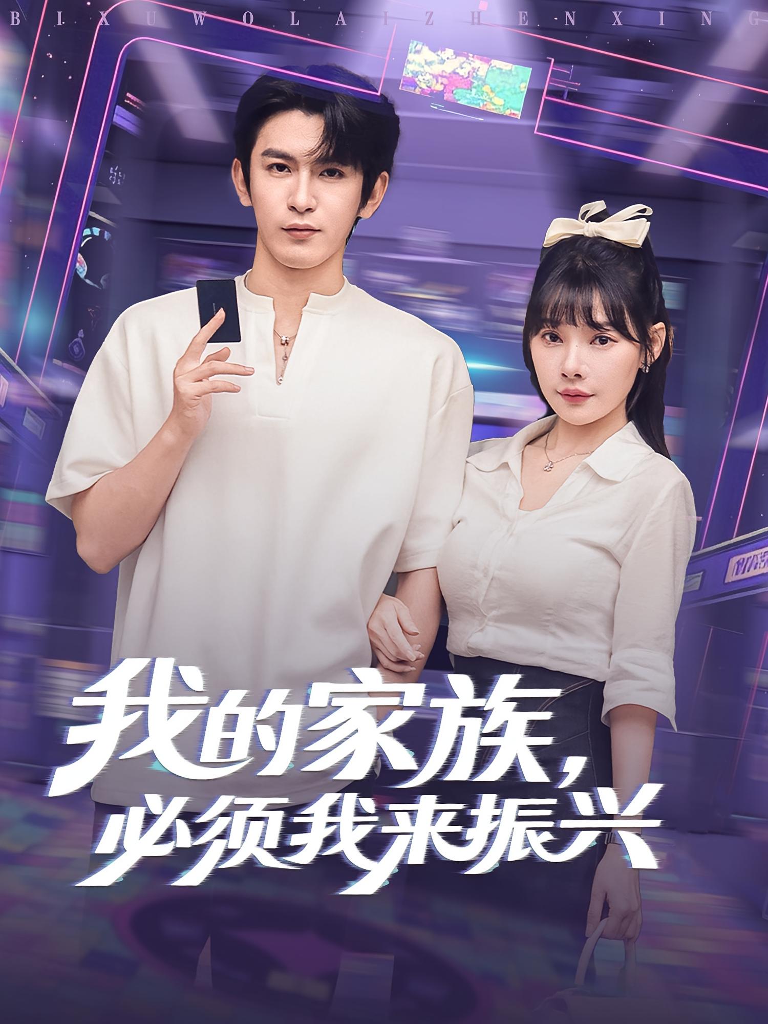 热门短剧《我的家族必须我来振兴(81集)》 全集完整版免费无需注册在线观看播放未删减版资源,短剧百度网盘夸克网盘免费资源分享下载 第1张 热门短剧《我的家族必须我来振兴(81集)》 全集完整版免费无需注册在线观看播放未删减版资源,短剧百度网盘夸克网盘免费资源分享下载 第1张