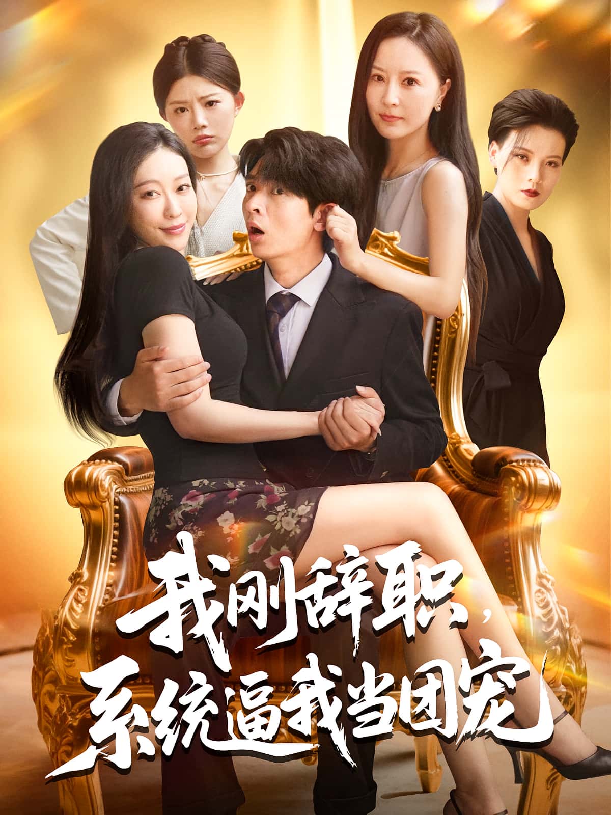 热门短剧《我刚辞职系统逼我当团宠（80集）何子杰&钟情》 全集完整版免费无广告在线观看播放未删减版资源，短剧百度网盘夸克网盘免费资源分享下载  第1张