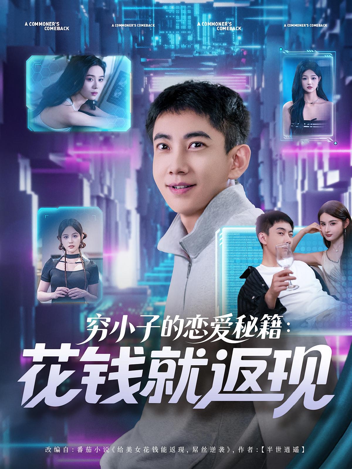 热门短剧穷小子的恋爱秘籍花钱就返现(85集)全集完整版免费在线观看未删减版,百度网盘夸克网盘免费分享资源下载 第1张 热门短剧穷小子的恋爱秘籍花钱就返现(85集)全集完整版免费在线观看未删减版,百度网盘夸克网盘免费分享资源下载 第1张