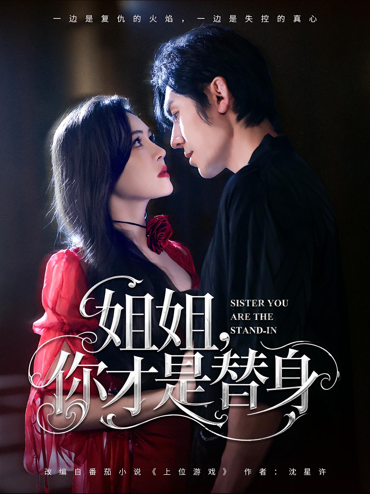 热门短剧《姐姐你才是替身（80集）刘旭&杨倩倩》 全集完整版免费无广告在线观看播放未删减版资源，短剧百度网盘夸克网盘免费资源分享下载  第1张