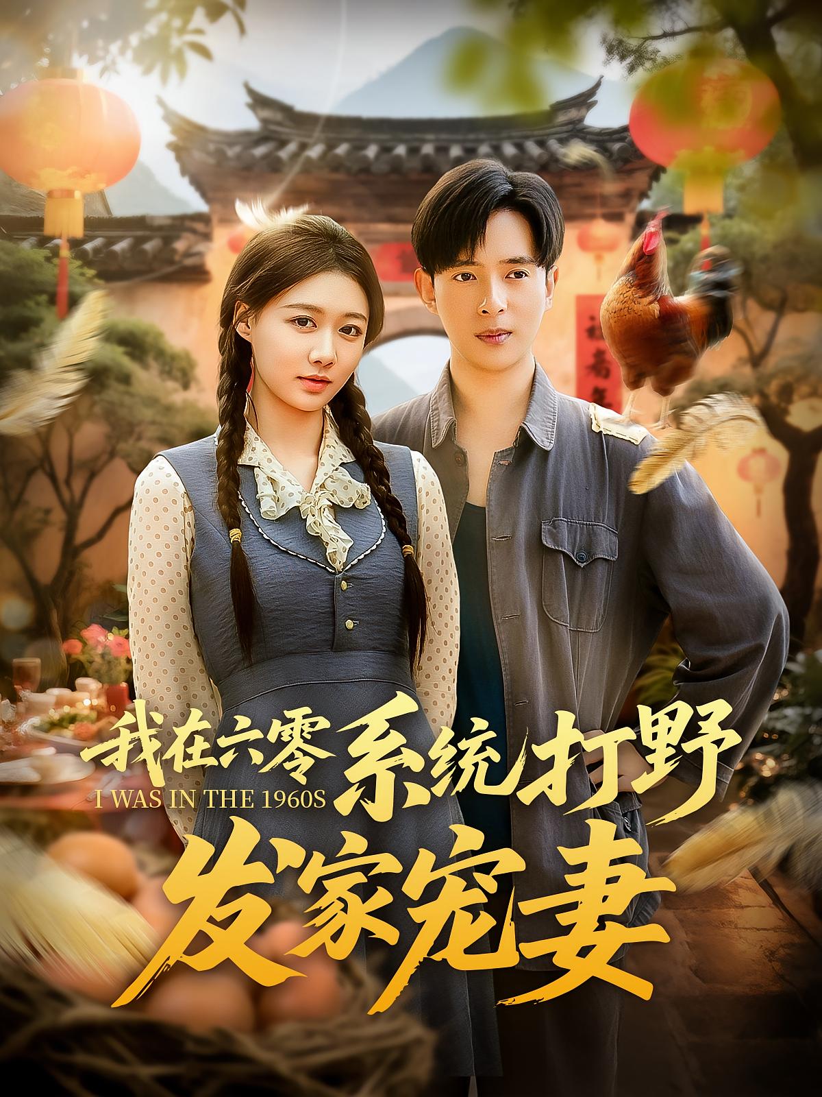 热门短剧《我在六零系统打野发家宠妻(68集)》 全集完整版更新完毕免费在线观看播放未删减版资源,短剧百度网盘夸克网盘免费资源分享下载 第1张 热门短剧《我在六零系统打野发家宠妻(68集)》 全集完整版更新完毕免费在线观看播放未删减版资源,短剧百度网盘夸克网盘免费资源分享下载 第1张