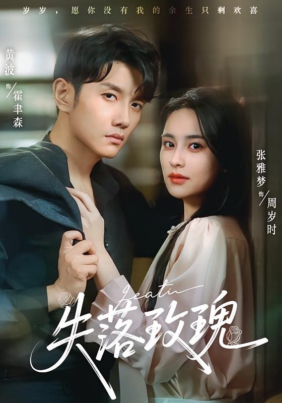 热门短剧失落玫瑰张雅梦黄波主演83集全集未删减版，免费在线观看最新完整版，百度网盘夸克网盘资源分享下载  第1张