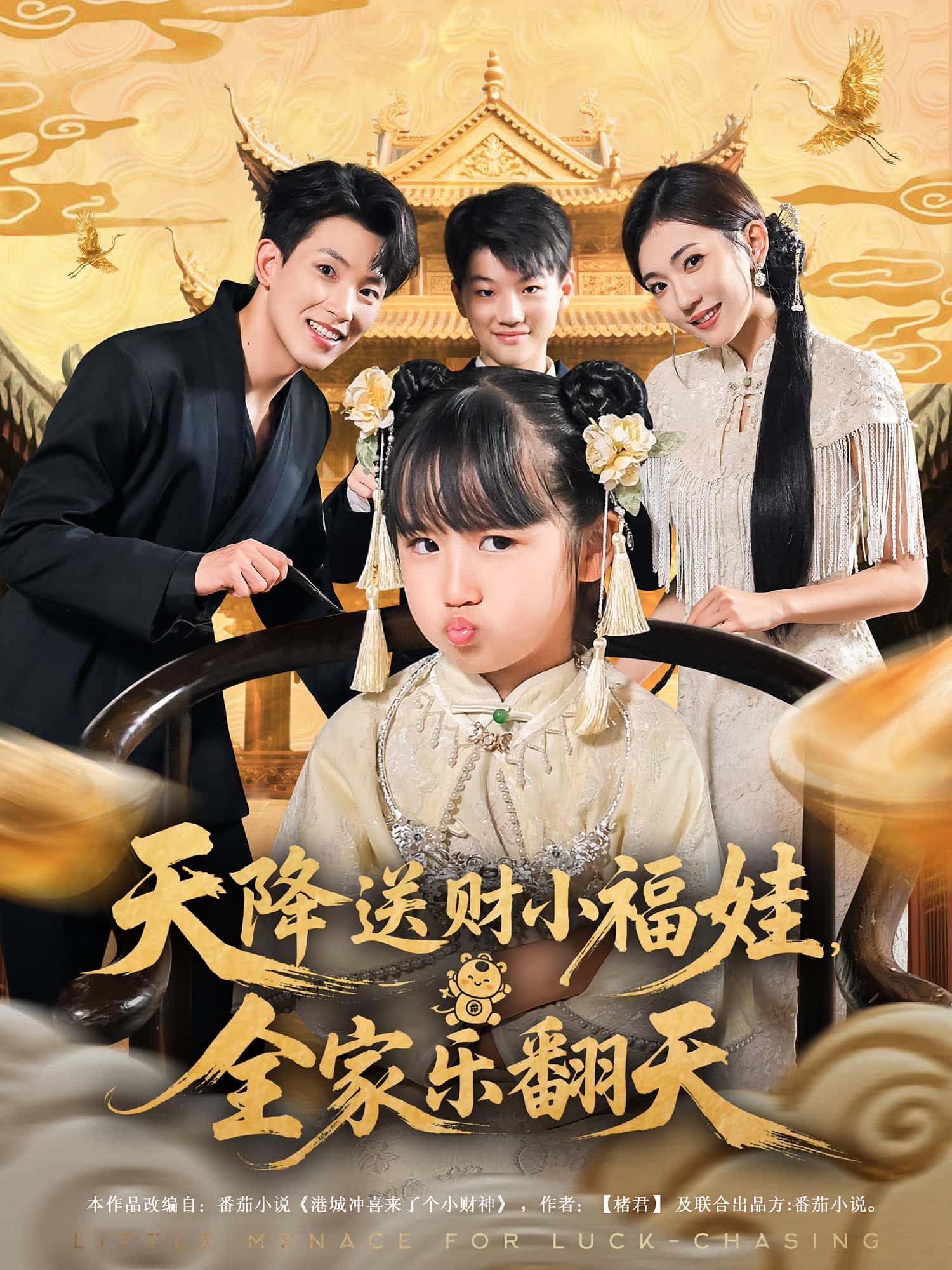 天降送财小福娃全家乐翻天(60集)焦雪睿岳杨全集完整版免费无卡顿在线观看未删减,百度网盘夸克网盘资源分享下载 第1张 天降送财小福娃全家乐翻天(60集)焦雪睿岳杨全集完整版免费无卡顿在线观看未删减,百度网盘夸克网盘资源分享下载 第1张