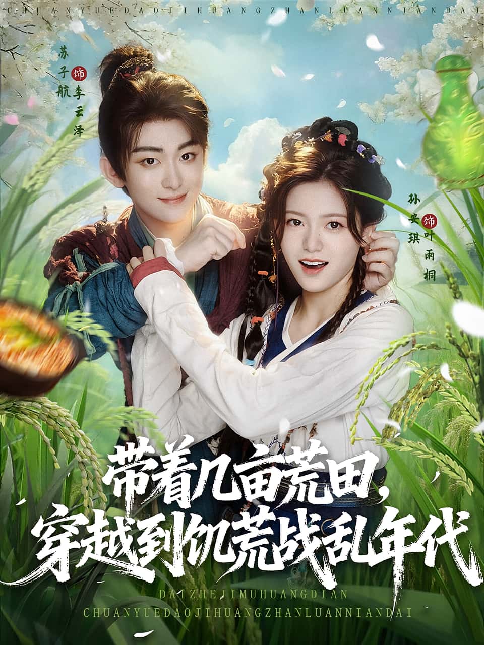 热门短剧《带着几亩荒田穿越到饥荒战乱年代(78集)》 全集完整版纯净免费在线观看播放未删减版资源,短剧百度网盘夸克网盘免费资源分享下载 第1张 热门短剧《带着几亩荒田穿越到饥荒战乱年代(78集)》 全集完整版纯净免费在线观看播放未删减版资源,短剧百度网盘夸克网盘免费资源分享下载 第1张