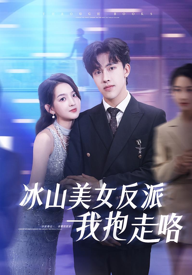 热门短剧冰山美女反派我抱走咯81集全集_关钰莹陆绎方主演_未删减版免费在线观看_百度网盘夸克网盘秒存下载资源 第1张 热门短剧冰山美女反派我抱走咯81集全集_关钰莹陆绎方主演_未删减版免费在线观看_百度网盘夸克网盘秒存下载资源 第1张