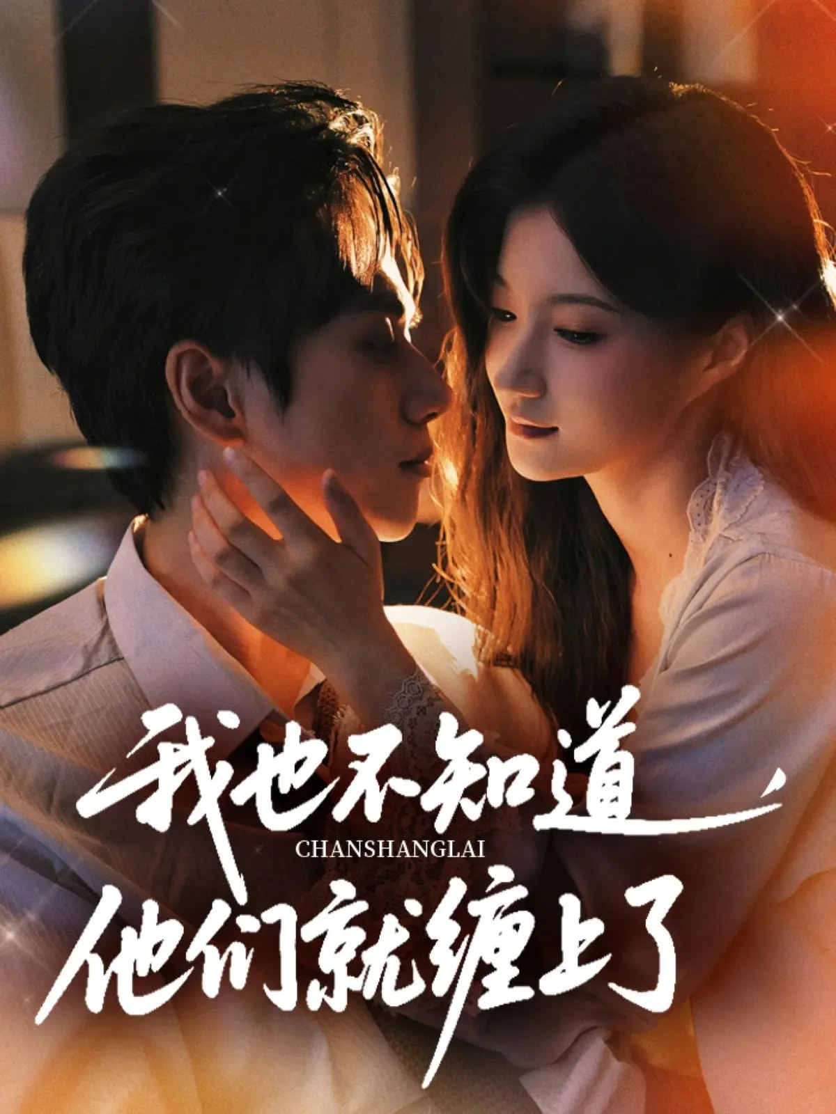 热门短剧我也不知道他们就缠上了64集陈政阳&兰岚主演,全集完整版免费在线观看未删减,百度网盘夸克网盘资源下载分享 第1张 热门短剧我也不知道他们就缠上了64集陈政阳&兰岚主演,全集完整版免费在线观看未删减,百度网盘夸克网盘资源下载分享 第1张