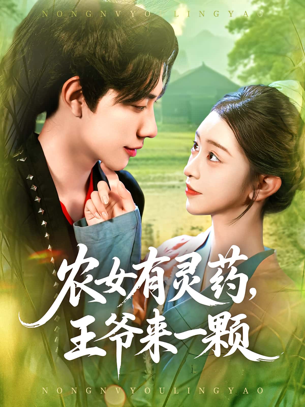 热门短剧农女有灵药王爷来一颗90集董兆霖涂鑫艺全集未删减免费无卡顿在线观看,百度网盘夸克网盘资源分享下载 第1张 热门短剧农女有灵药王爷来一颗90集董兆霖涂鑫艺全集未删减免费无卡顿在线观看,百度网盘夸克网盘资源分享下载 第1张