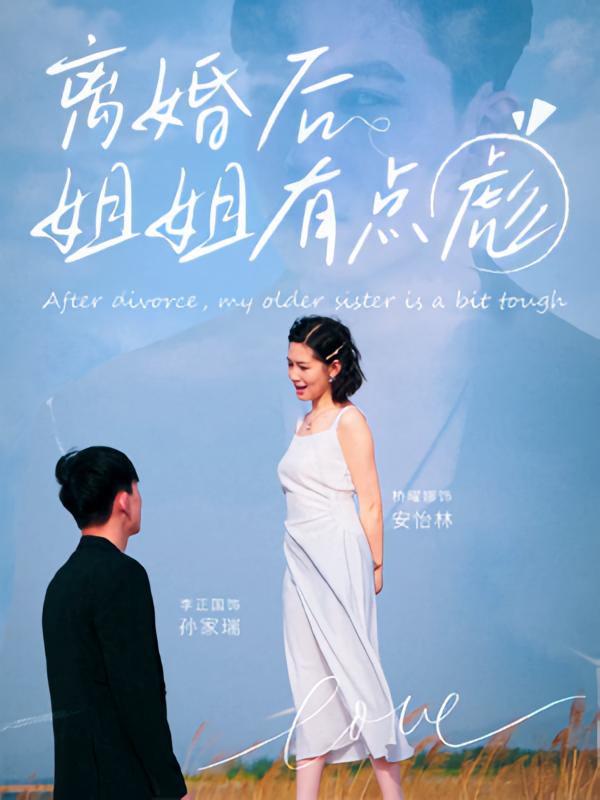 热门短剧离婚后姐姐有点彪77集全集 孙家瑞安怡林主演 未删减版免费在线观看 百度网盘夸克资源下载分享  第1张