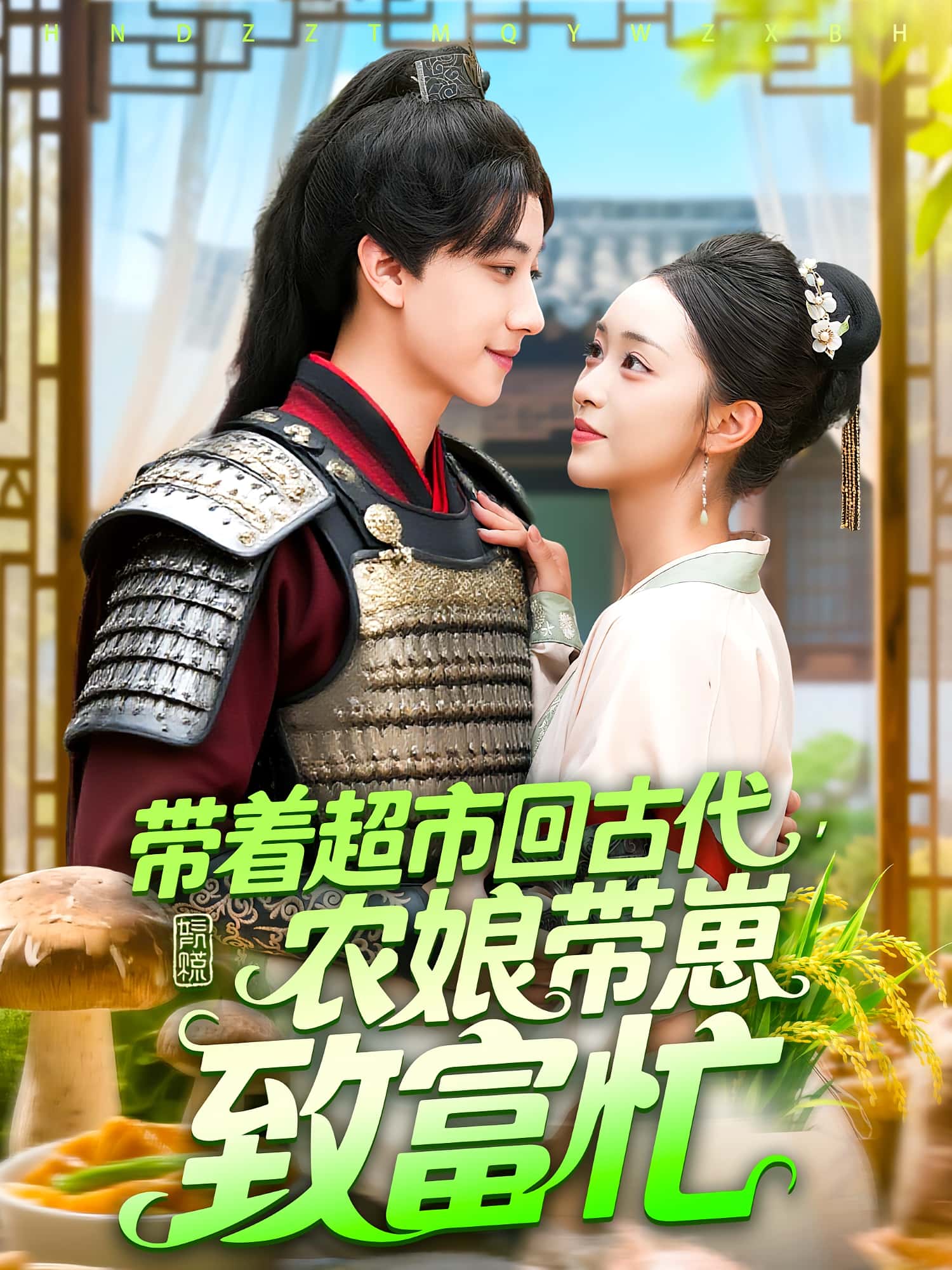 带着超市回古代农娘带崽致富忙88集董兆霖&涂鑫艺主演全集完整版未删减免费在线观看百度网盘夸克网盘资源下载  第1张