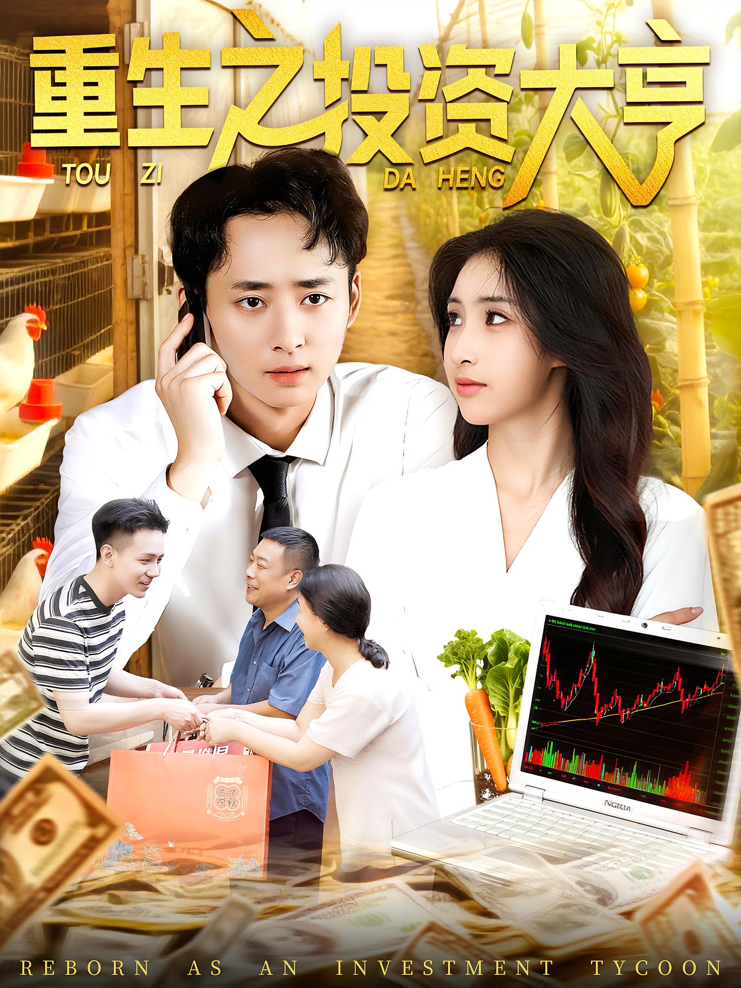 热门短剧重生之投资大亨103集杨振玲卢东鹏主演，全集完整版未删减免费无水印在线观看，百度网盘夸克网盘资源分享下载  第1张