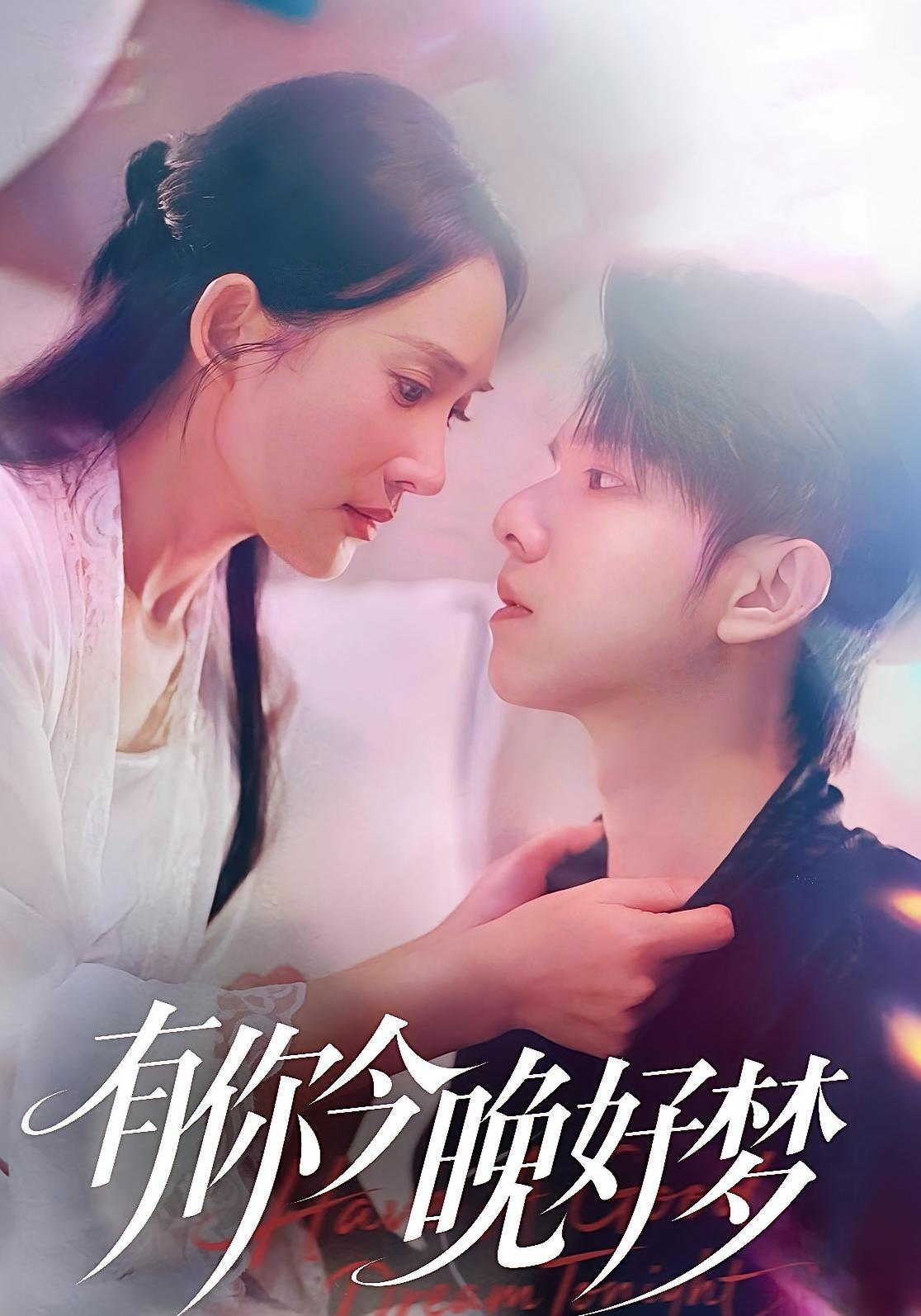 热门短剧有你今晚好梦（62集）陈嘉树可凡主演，全集完整版免费在线观看未删减，百度网盘夸克网盘资源免费分享下载  第1张