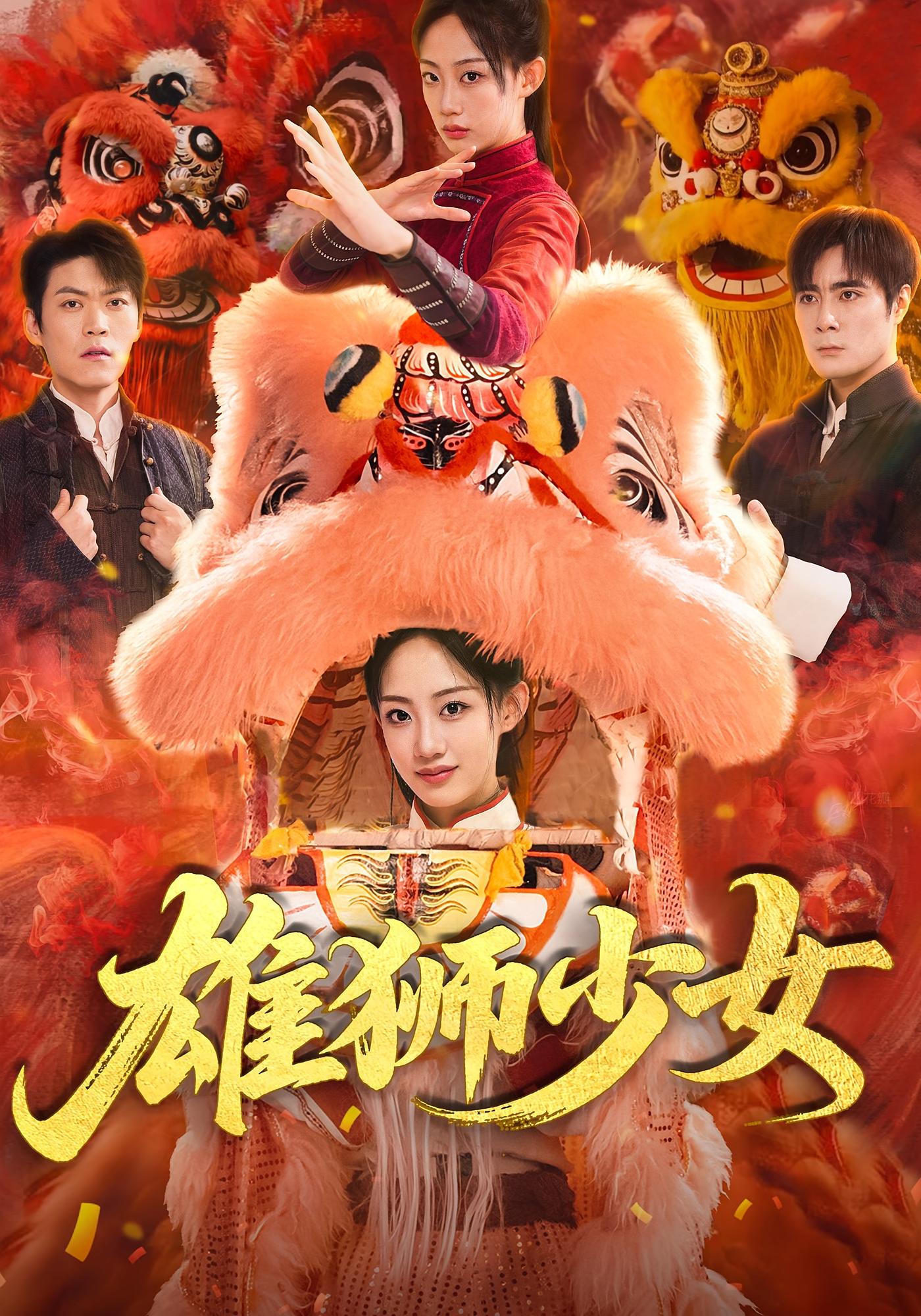 热门短剧雄狮少女67集杨诗倩刘书赫全集免费在线观看,未删减版纯净播放,百度网盘夸克网盘资源分享下载 第1张 热门短剧雄狮少女67集杨诗倩刘书赫全集免费在线观看,未删减版纯净播放,百度网盘夸克网盘资源分享下载 第1张