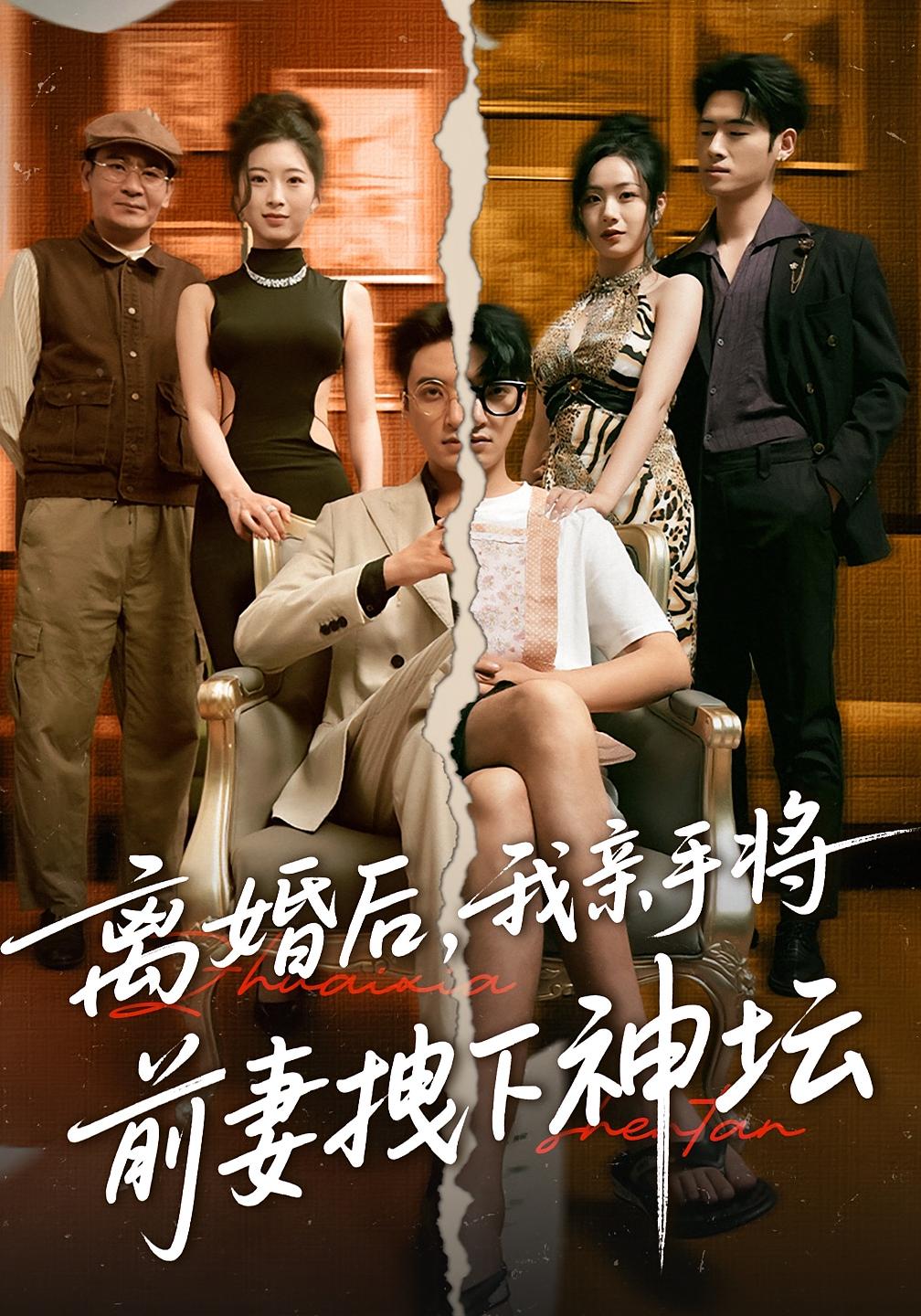 热门短剧离婚后我亲手将前妻拽下神坛(34集)全集完整版免费无卡顿在线观看,未删减版百度网盘夸克网盘资源分享下载 第1张 热门短剧离婚后我亲手将前妻拽下神坛(34集)全集完整版免费无卡顿在线观看,未删减版百度网盘夸克网盘资源分享下载 第1张