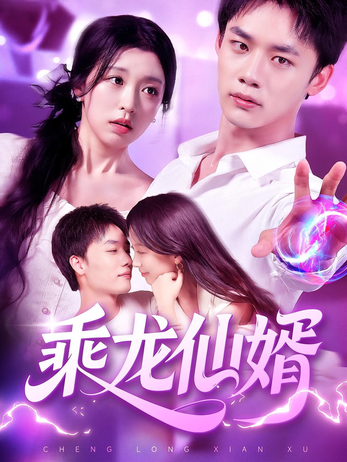 热门短剧乘龙仙婿92集全集 程勇炜唐之斐主演 免费在线观看未删减版 百度网盘/夸克网盘免费速存分享下载  第1张