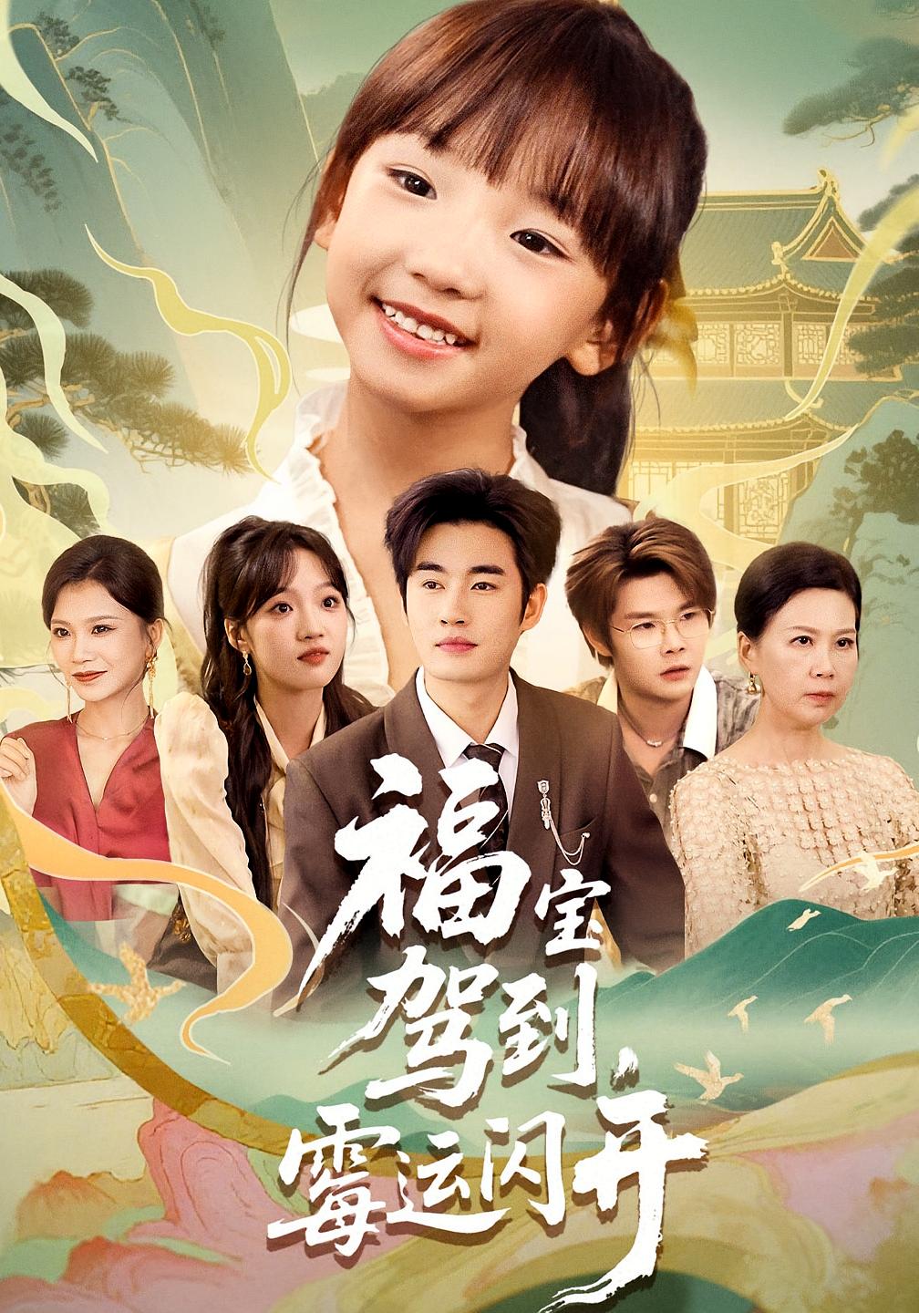 热门短剧福宝驾到霉运闪开（61集全集）完整版免费在线观看未删减版，百度网盘夸克网盘免费资源分享下载  第1张