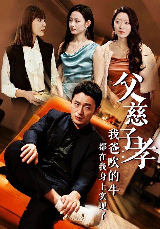 热门短剧我有吹牛成真的系统（50集）全集完整版更新完毕，免费在线观看未删减版，百度网盘夸克网盘资源分享下载  第1张