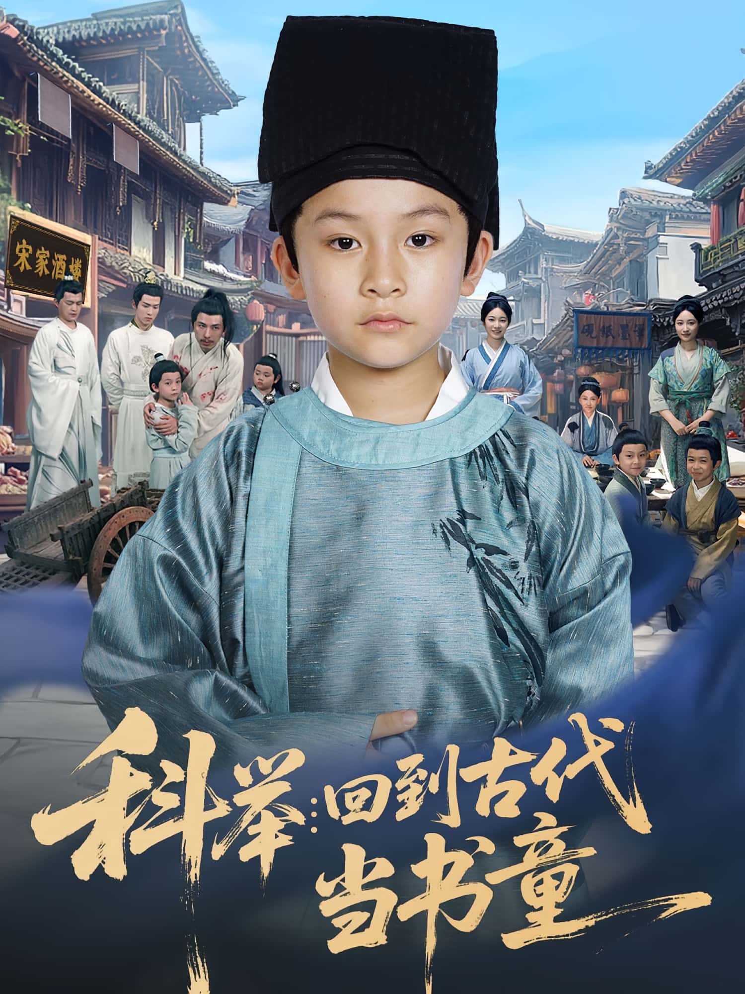 热门短剧科举回到古代当书童81集廖子宁&陈文卿全集未删减版免费在线观看，百度夸克网盘资源下载分享  第1张