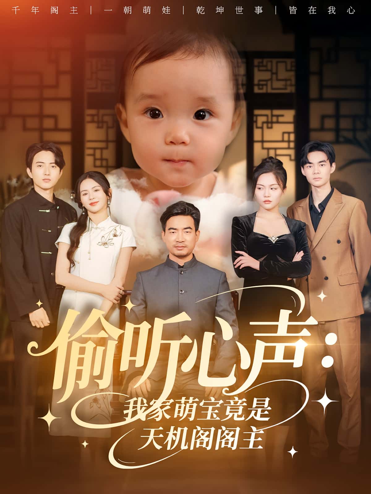 热门短剧偷听心声我家萌宝竟是天机阁阁主鹂蔓&魏伯祥60集全集高清免费未删减，在线观看播放，百度网盘夸克网盘免费资源分享下载  第1张