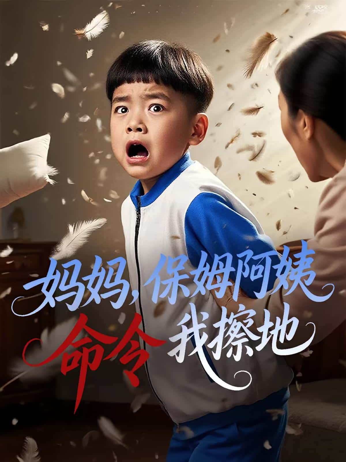 热门短剧妈妈保姆阿姨命令我擦地40集完整版免费观看未删减版在线播放,杨正兰&叶俊贤主演,百度网盘夸克网盘免费资源分享下载 第1张 热门短剧妈妈保姆阿姨命令我擦地40集完整版免费观看未删减版在线播放,杨正兰&叶俊贤主演,百度网盘夸克网盘免费资源分享下载 第1张