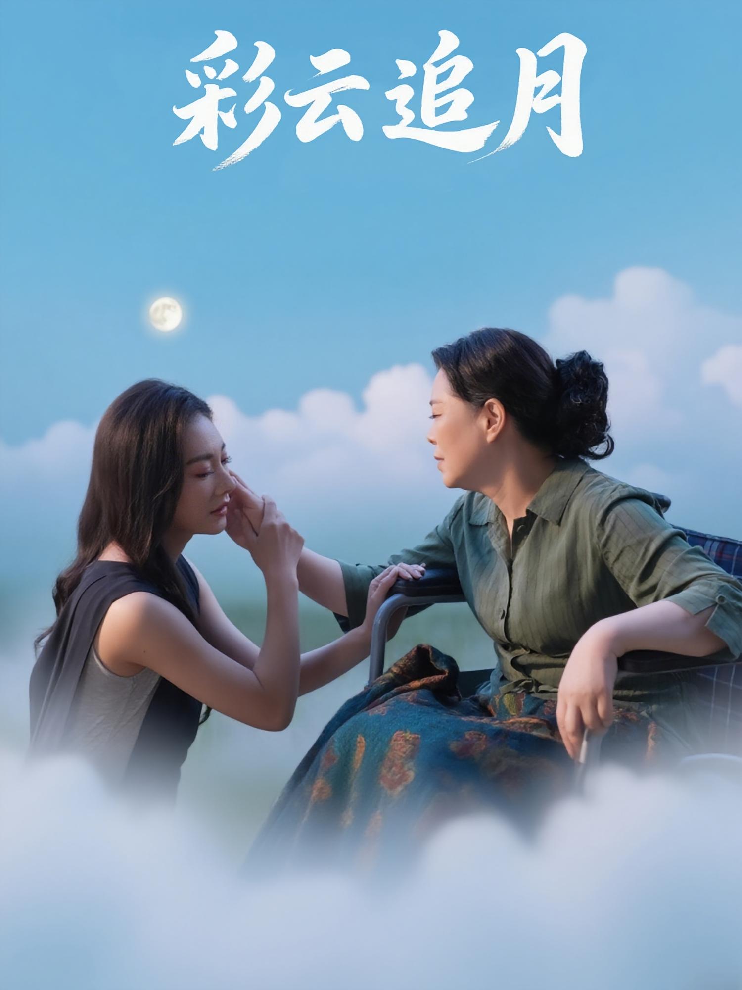 彩云追月64集霍俊全宋雯娟全集完整版免费在线观看未删减，百度网盘夸克网盘资源秒存下载  第1张