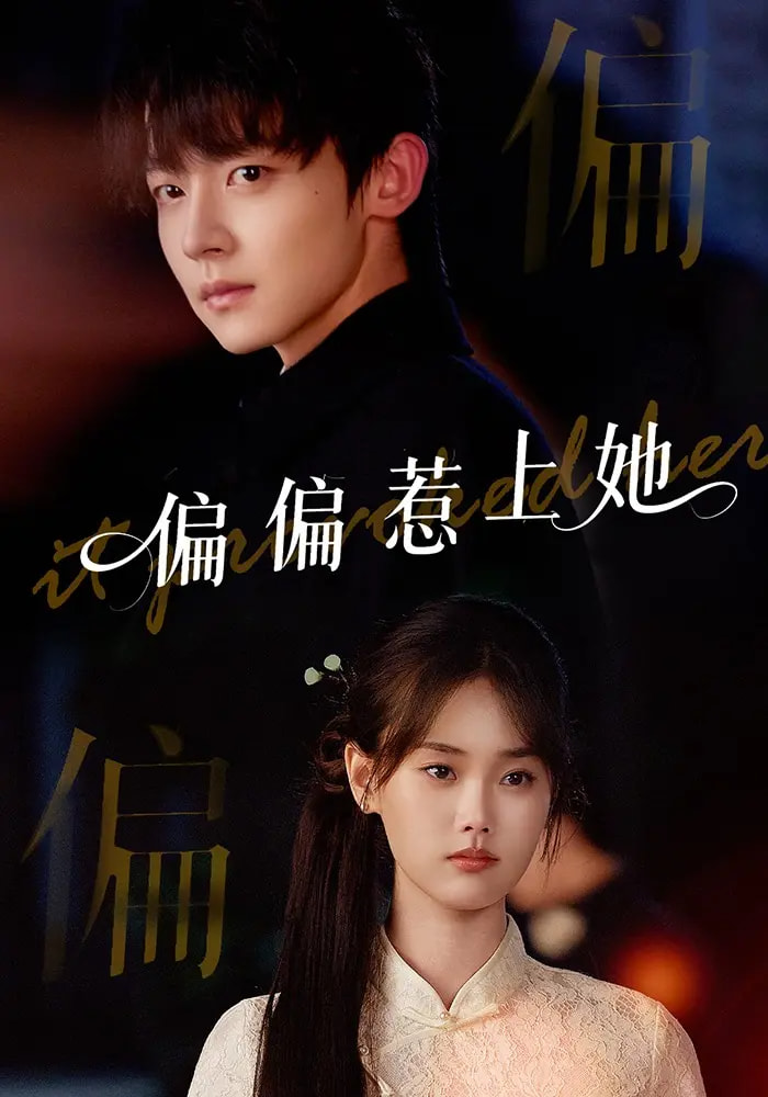 热门短剧偏偏惹上她（55集）张颖菲李泽宇任润博主演 全集免费无卡顿在线观看 未删减版百度夸克网盘资源分享下载  第1张