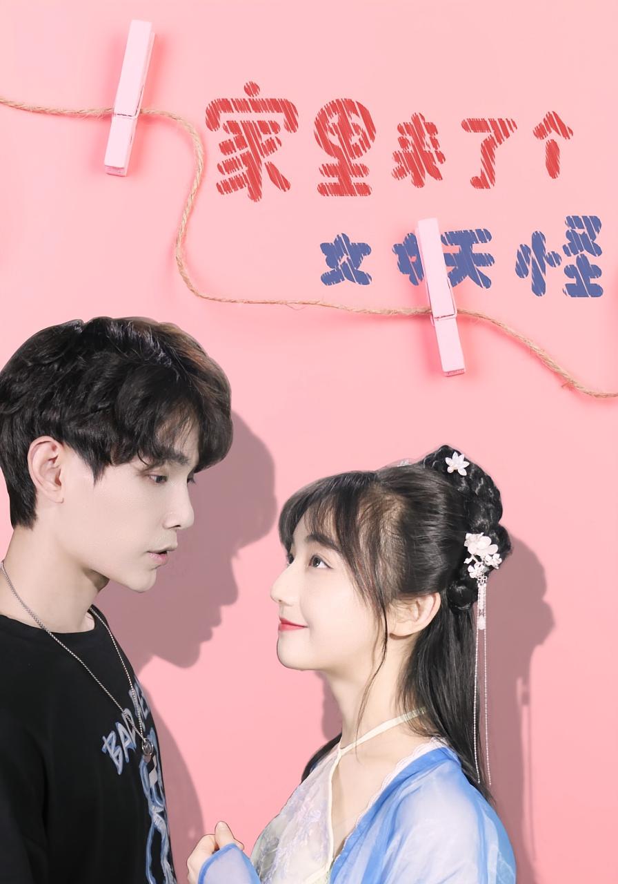 热门短剧家里来了个女妖怪21集全集完整版免费在线观看未删减版，百度网盘夸克网盘资源速存分享下载  第1张