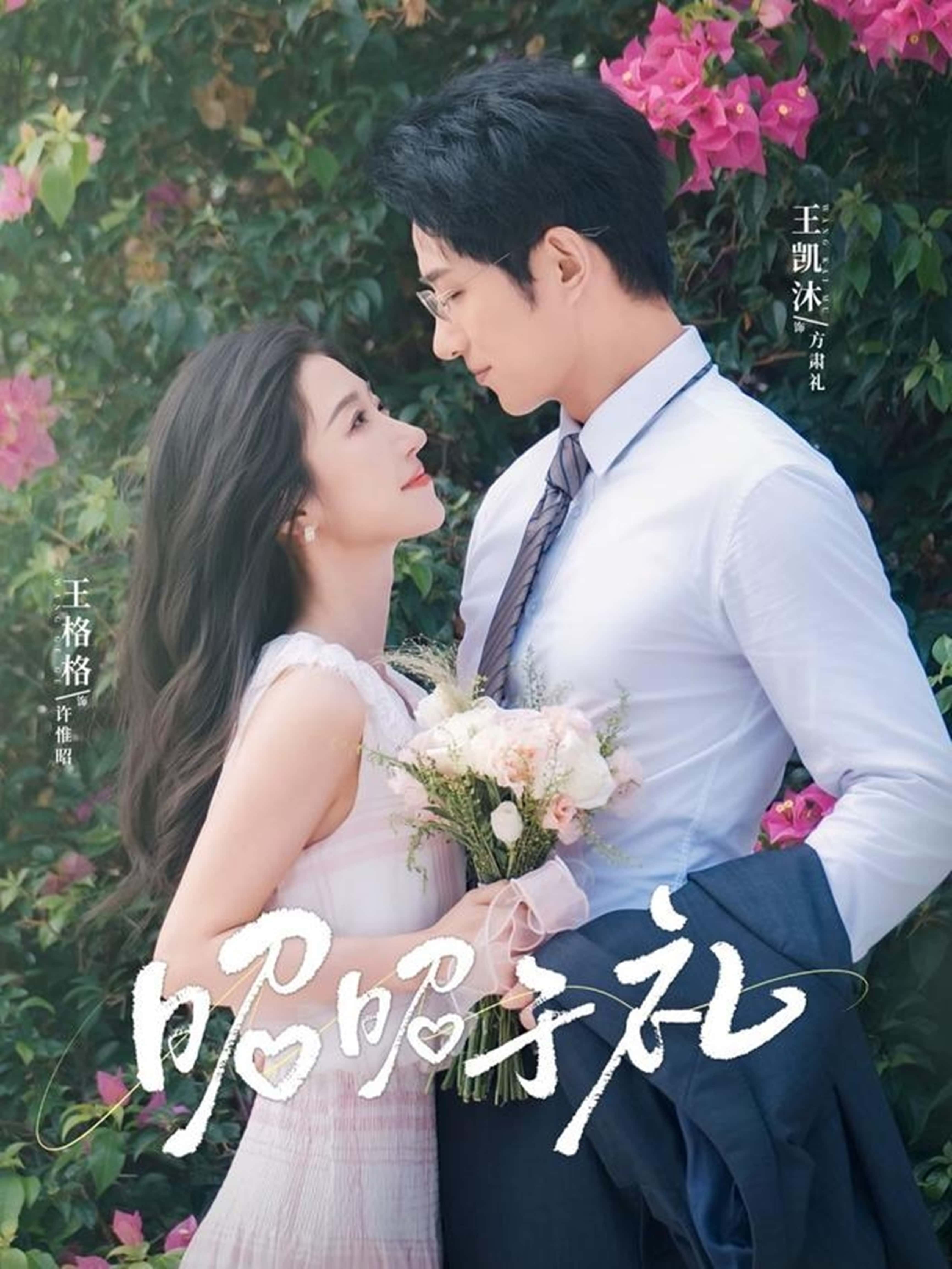 热门短剧昭昭于礼&昭然赴礼王凯沐王格格主演68集全集完整版免费观看在线播放未删减版百度网盘夸克网盘免费资源分享下载 第1张 热门短剧昭昭于礼&昭然赴礼王凯沐王格格主演68集全集完整版免费观看在线播放未删减版百度网盘夸克网盘免费资源分享下载 第1张