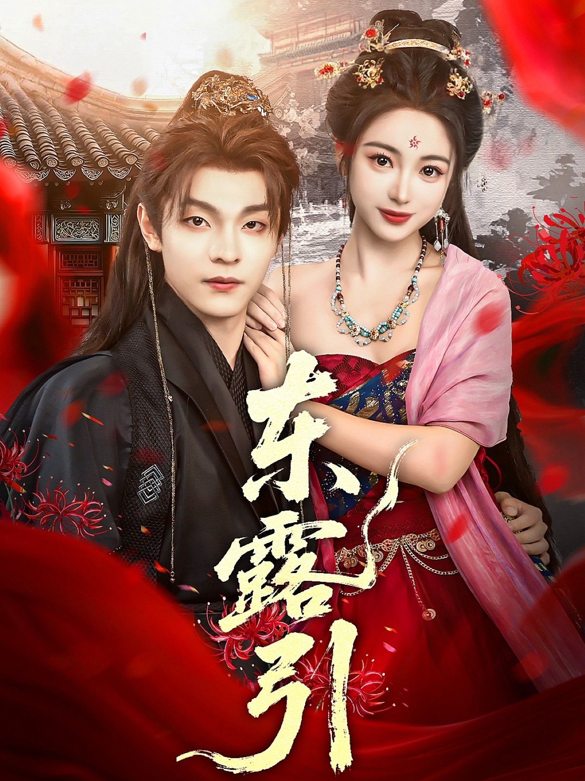 热门短剧《东露引（80集）段平＆耿池苏》 全集完整版免费在线观看播放未删减版资源，短剧百度网盘夸克网盘免费资源速存分享下载  第1张