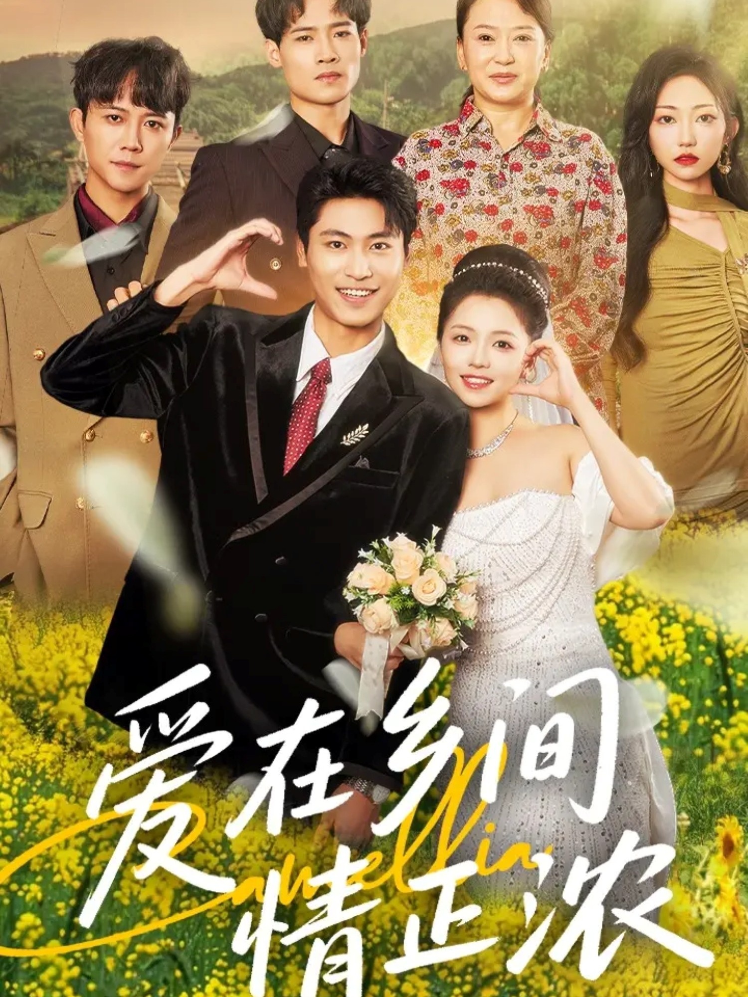 热门短剧《爱在乡间情正浓(62集)刘雨昊&付予》 全集完整版免费在线观看播放未删减版资源,短剧百度网盘夸克网盘免费分享资源下载 第1张 热门短剧《爱在乡间情正浓(62集)刘雨昊&付予》 全集完整版免费在线观看播放未删减版资源,短剧百度网盘夸克网盘免费分享资源下载 第1张