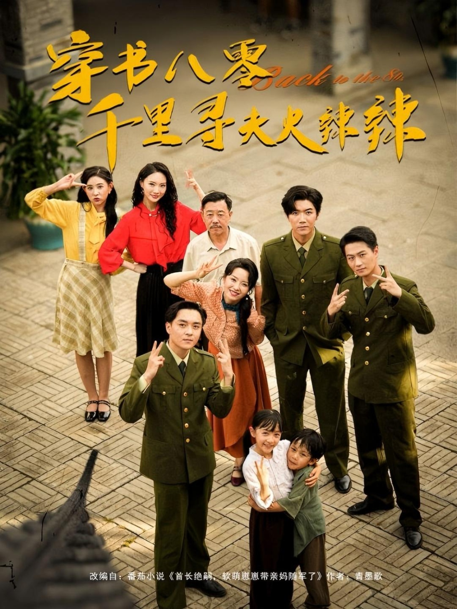 热门短剧《穿书八零千里寻夫火辣辣(66集)张北淅&崔真真》 全集完整版免费无水印在线观看播放未删减版资源,短剧百度网盘夸克网盘免费资源分享下载 第1张 热门短剧《穿书八零千里寻夫火辣辣(66集)张北淅&崔真真》 全集完整版免费无水印在线观看播放未删减版资源,短剧百度网盘夸克网盘免费资源分享下载 第1张