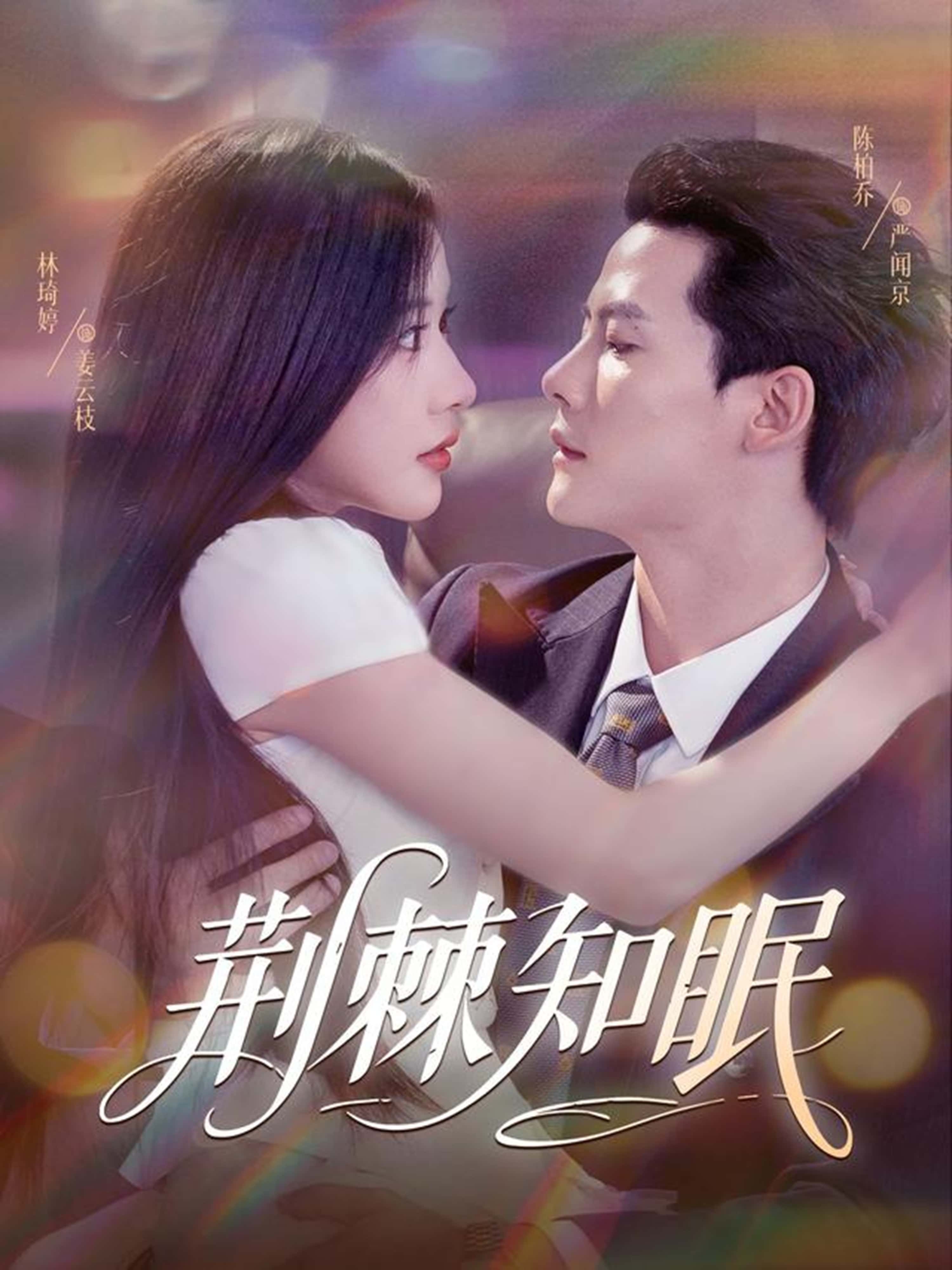 热门短剧荆棘知眠全集 陈柏乔&林琦婷主演 免费在线观看未删减版 百度夸克网盘资源分享下载 无需注册完整版播放 第1张 热门短剧荆棘知眠全集 陈柏乔&林琦婷主演 免费在线观看未删减版 百度夸克网盘资源分享下载 无需注册完整版播放 第1张