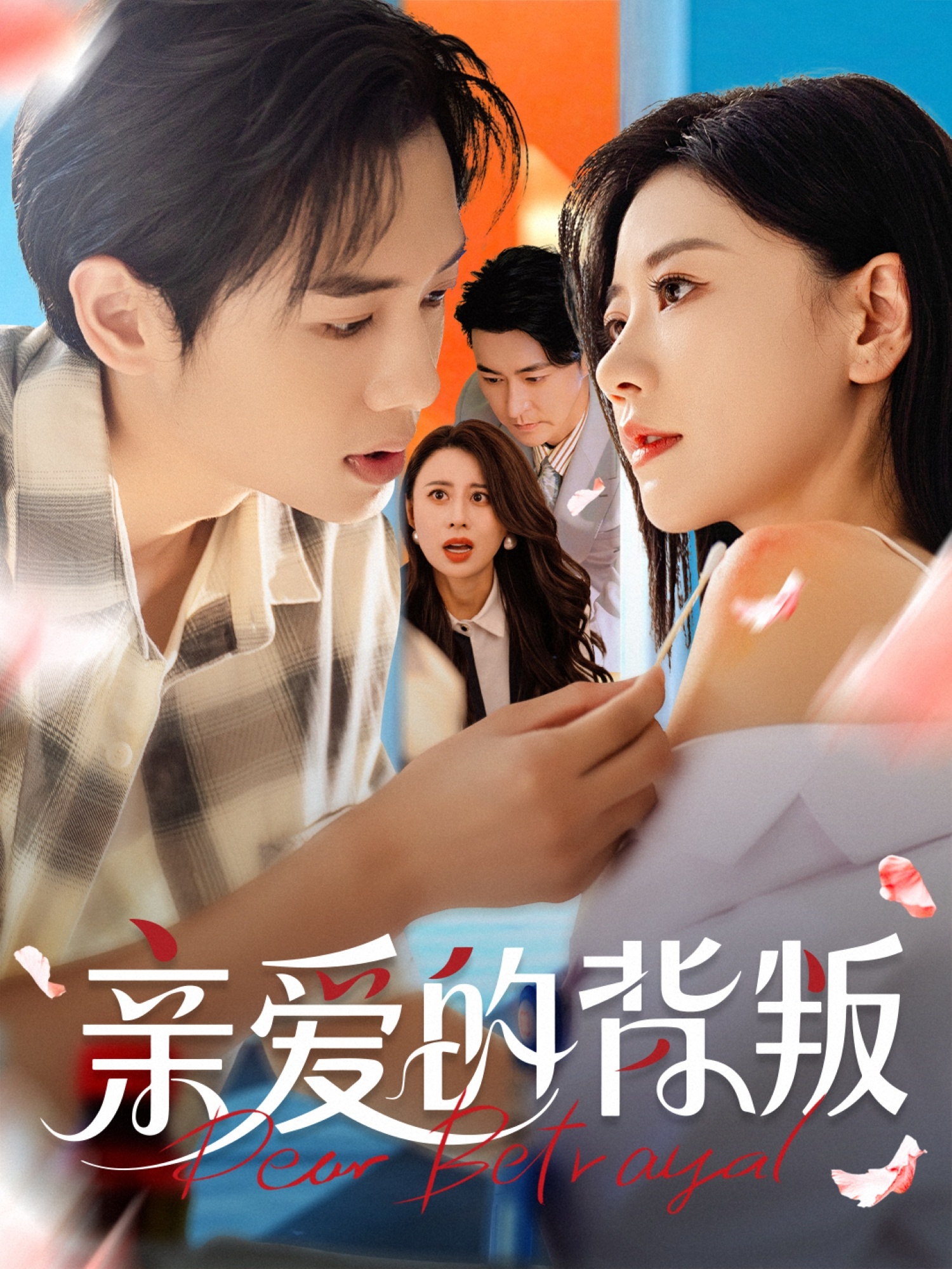 热门短剧《亲爱的背叛(79集)张皓承&刘清心》 全集完整版极速免费在线观看播放未删减版资源,短剧百度网盘夸克网盘免费资源分享下载 第1张 热门短剧《亲爱的背叛(79集)张皓承&刘清心》 全集完整版极速免费在线观看播放未删减版资源,短剧百度网盘夸克网盘免费资源分享下载 第1张