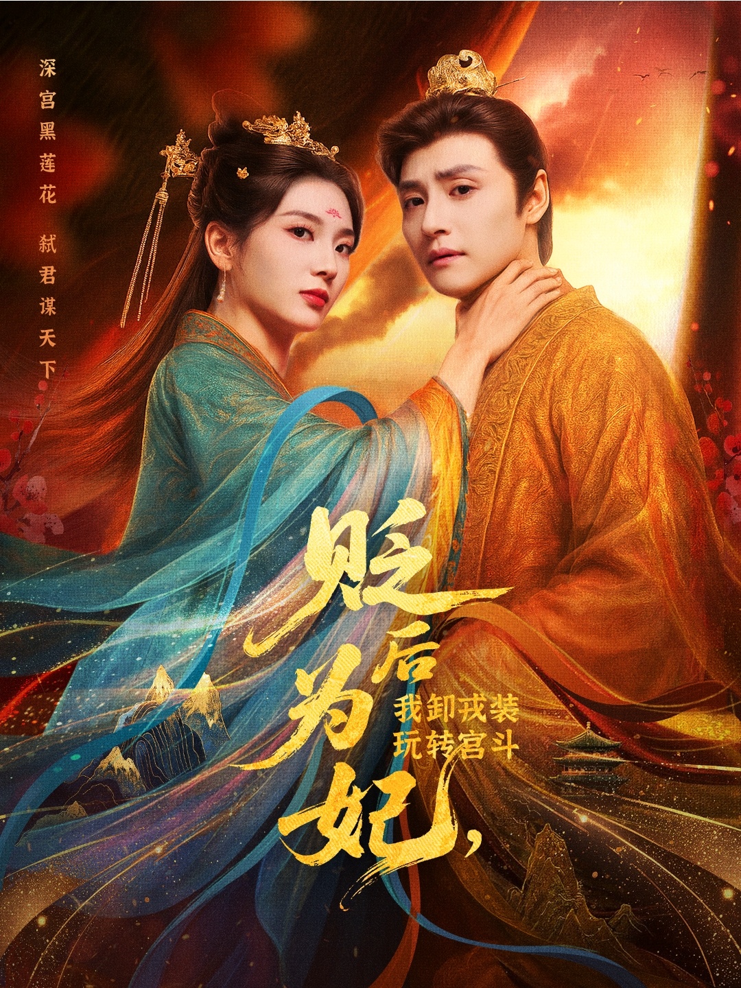 热门短剧《贬后为妃我卸戎装玩转宫斗（79集）强宇＆张炣艾》 全集完整版免费在线观看播放未删减版资源，短剧百度网盘夸克网盘免费资源分享下载  第1张