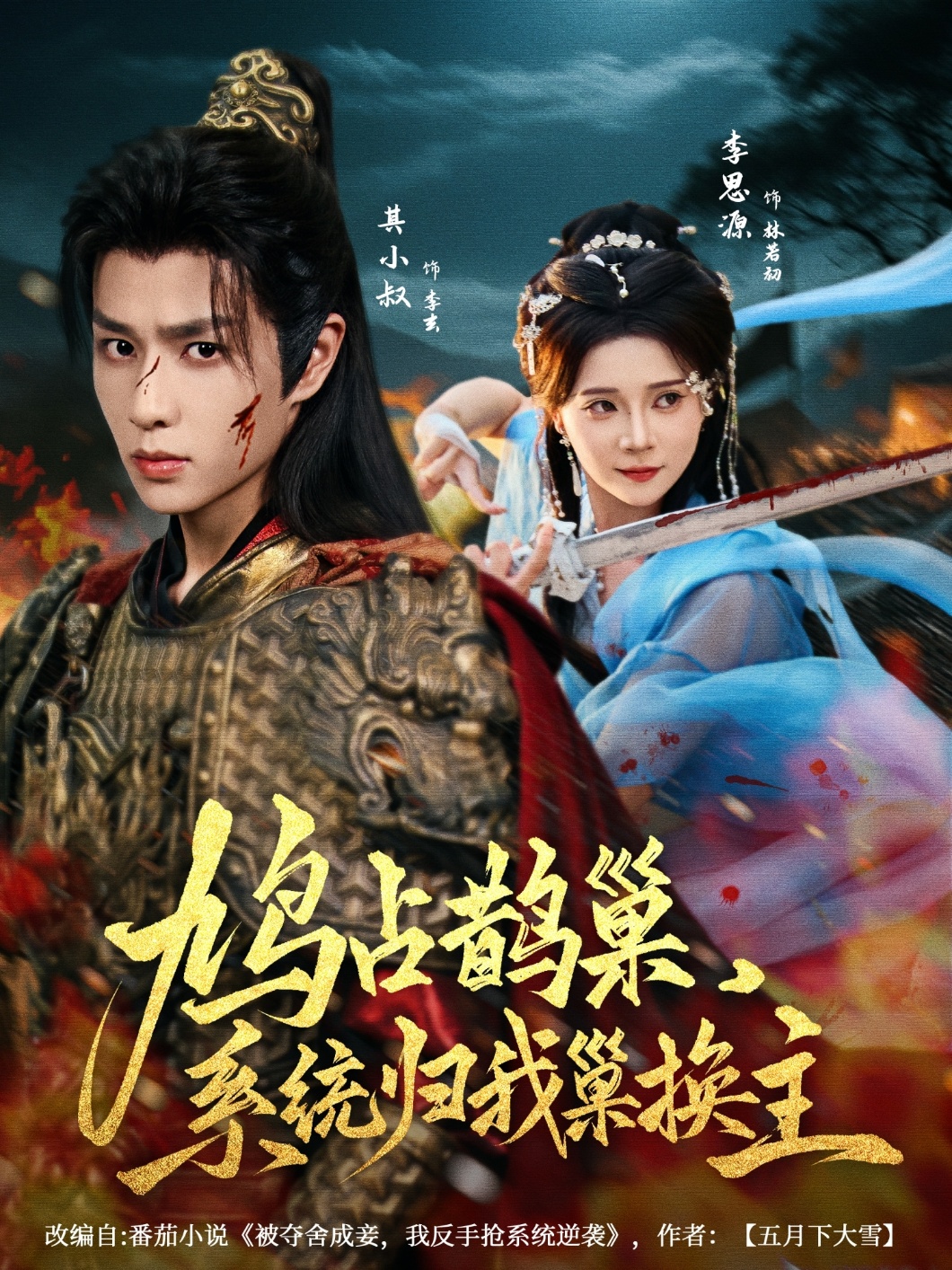 热门短剧《鸠占鹊巢,系统归我巢换主(80集)其小叔&李思源》 全集完整版免费在线观看播放未删减版资源,短剧百度网盘夸克网盘免费分享资源下载 第1张 热门短剧《鸠占鹊巢,系统归我巢换主(80集)其小叔&李思源》 全集完整版免费在线观看播放未删减版资源,短剧百度网盘夸克网盘免费分享资源下载 第1张