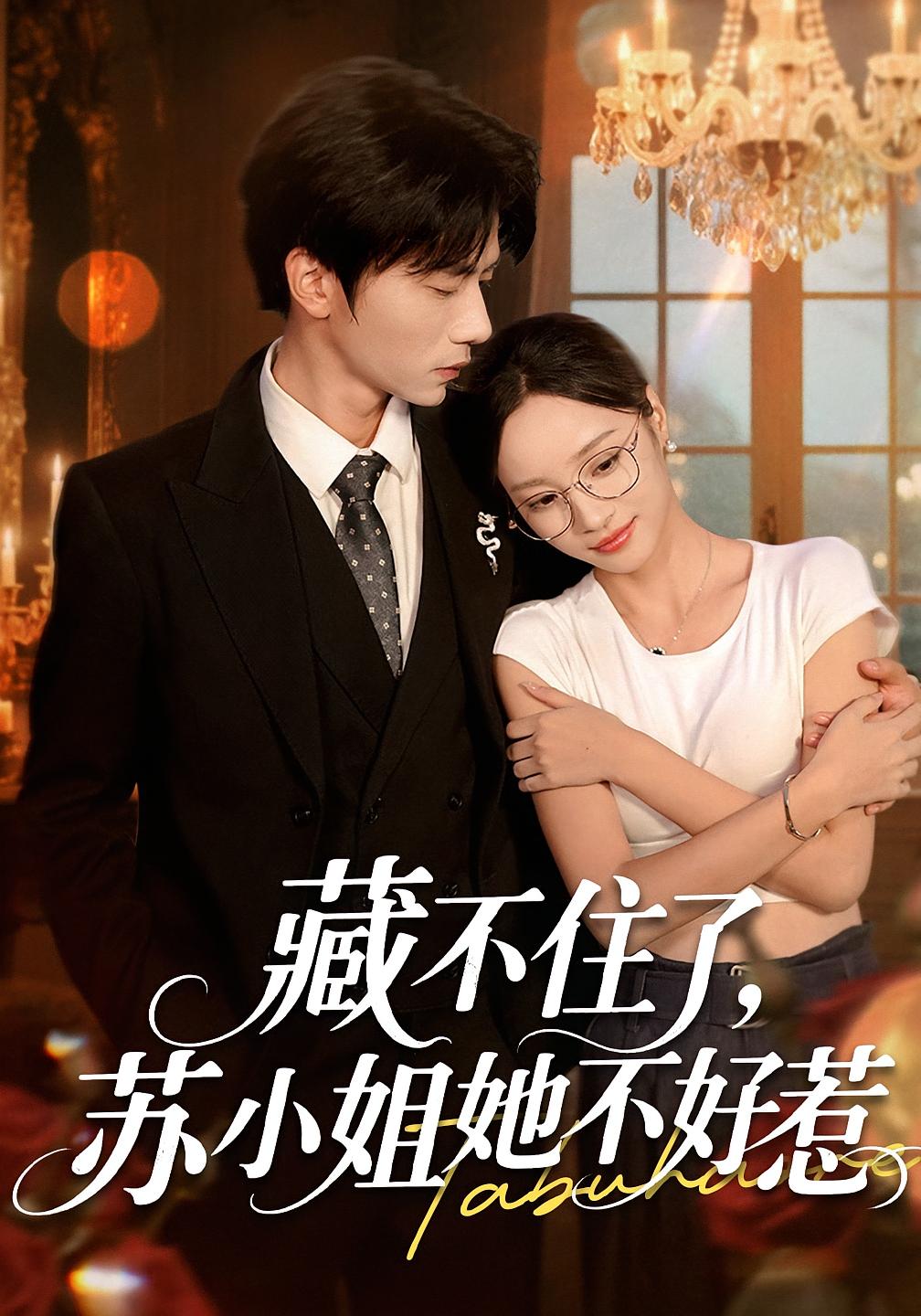 热门短剧藏不住了苏小姐她不好惹33集全集完整版更新完毕，免费在线观看未删减版，百度网盘夸克网盘资源分享下载  第1张
