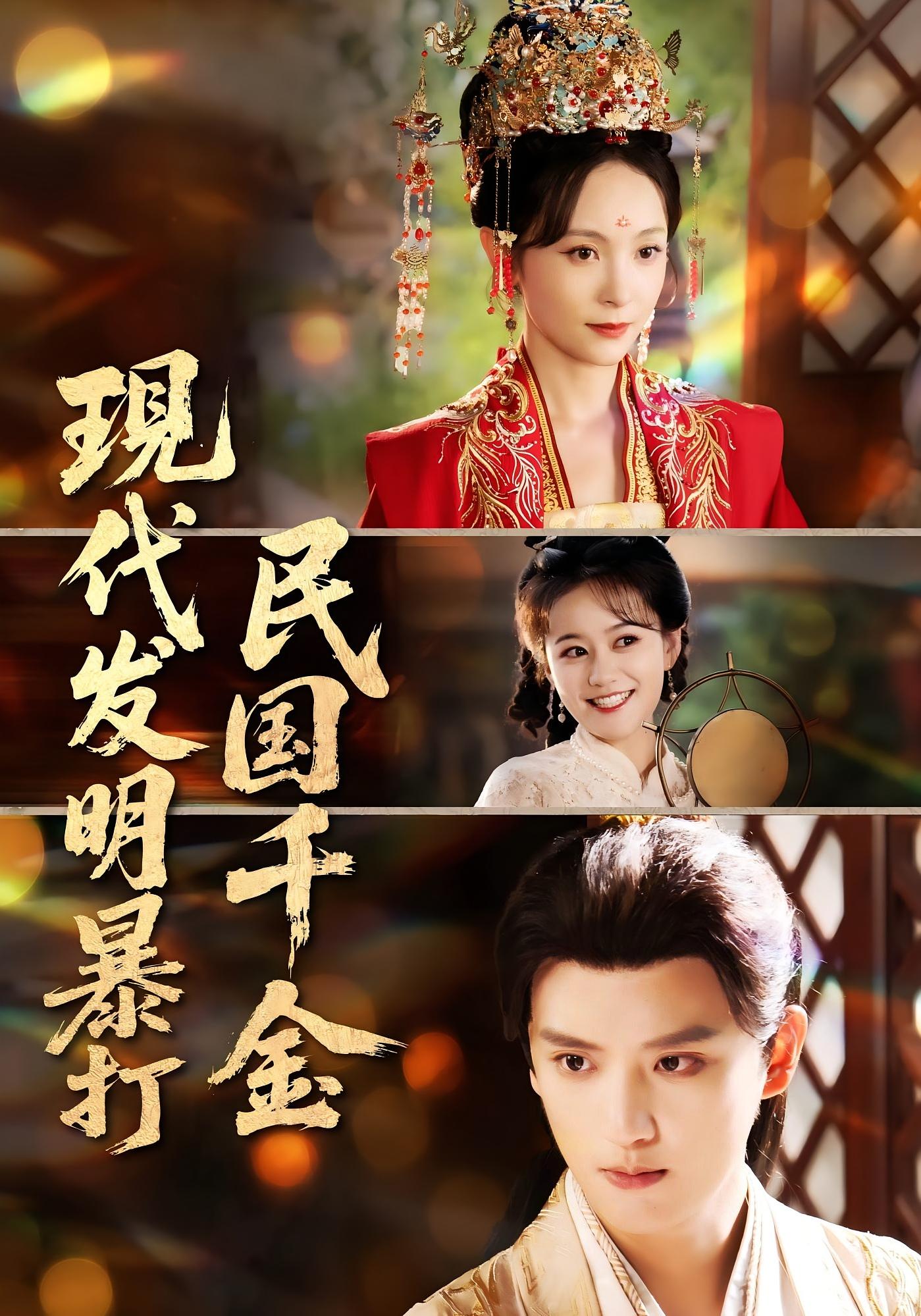 热门短剧《现代发明暴打民国千金(58集)》 全集完整版免费在线观看播放未删减版资源,短剧百度网盘夸克网盘免费分享资源下载 第1张 热门短剧《现代发明暴打民国千金(58集)》 全集完整版免费在线观看播放未删减版资源,短剧百度网盘夸克网盘免费分享资源下载 第1张