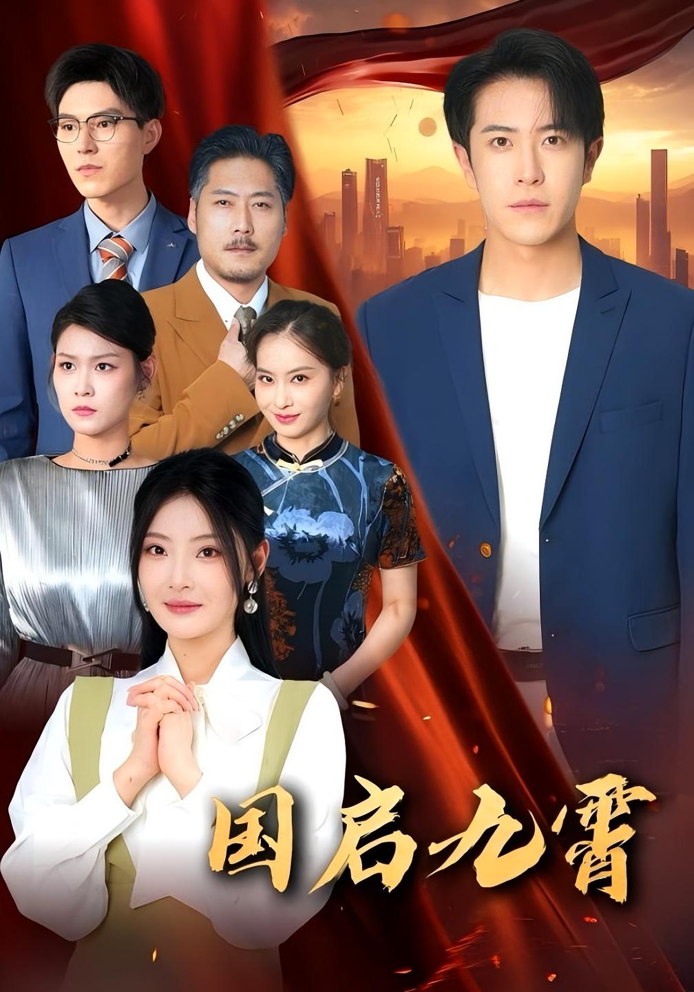 热门短剧国启九霄49集全集未删减版免费在线观看,耿嘉唯白素素主演,百度网盘夸克网盘资源免费分享下载 第1张 热门短剧国启九霄49集全集未删减版免费在线观看,耿嘉唯白素素主演,百度网盘夸克网盘资源免费分享下载 第1张