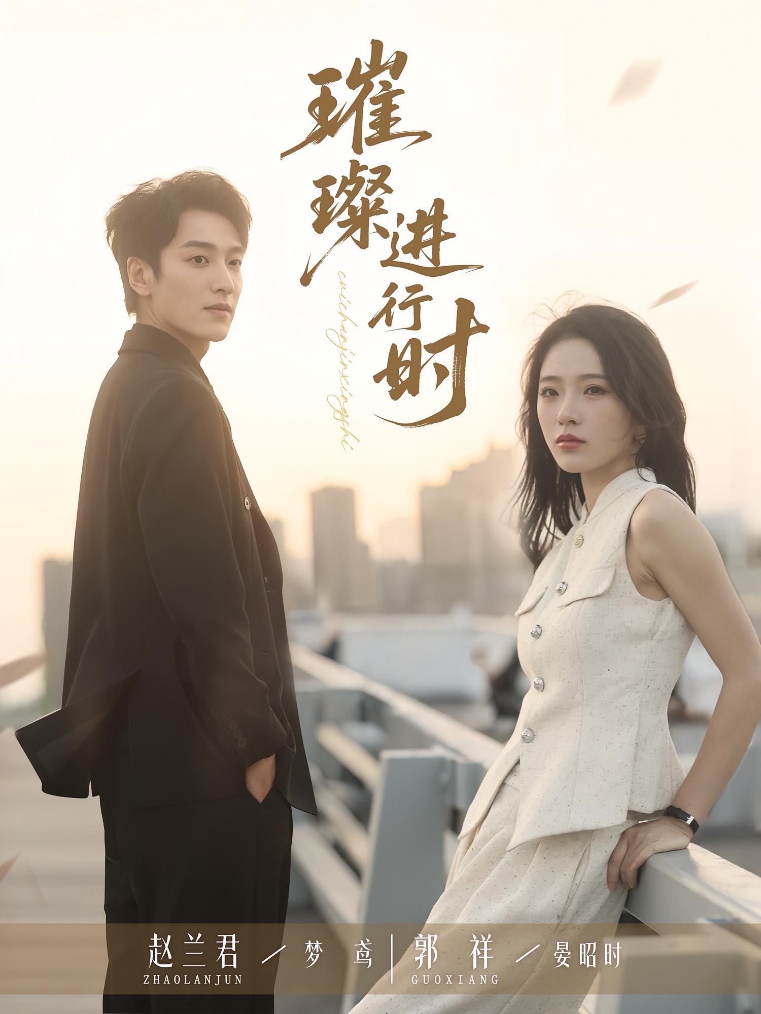 热门短剧璀璨进行时73集郭祥赵兰君主演,全集完整版免费在线观看未删减版,百度网盘夸克网盘资源分享下载 第1张 热门短剧璀璨进行时73集郭祥赵兰君主演,全集完整版免费在线观看未删减版,百度网盘夸克网盘资源分享下载 第1张