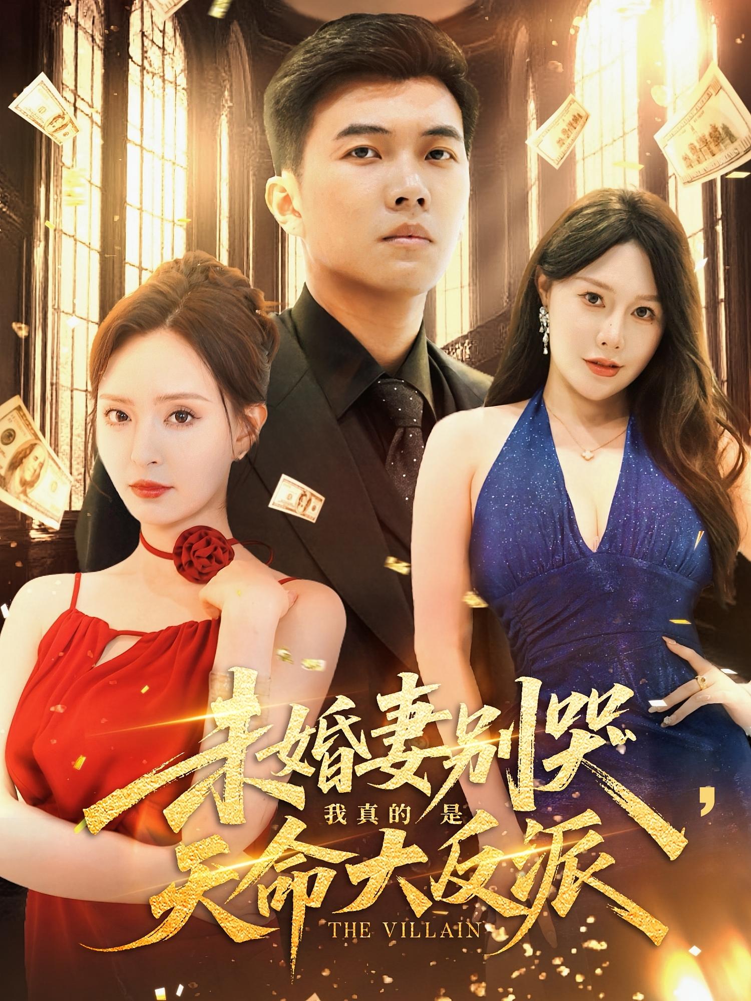 热门短剧《未婚妻别哭我真的是天命大反派(80集)》 全集完整版免费在线观看播放未删减版资源,短剧百度网盘夸克网盘资源免费分享下载 第1张 热门短剧《未婚妻别哭我真的是天命大反派(80集)》 全集完整版免费在线观看播放未删减版资源,短剧百度网盘夸克网盘资源免费分享下载 第1张