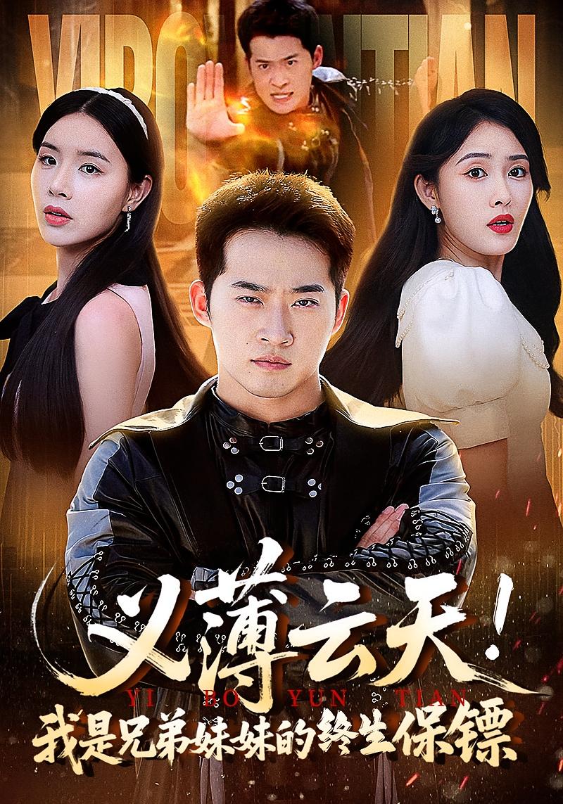 义薄云天我是兄弟妹妹的终生保镖64集全集免费无卡顿在线观看未删减版,百度网盘夸克网盘资源分享下载 第1张 义薄云天我是兄弟妹妹的终生保镖64集全集免费无卡顿在线观看未删减版,百度网盘夸克网盘资源分享下载 第1张