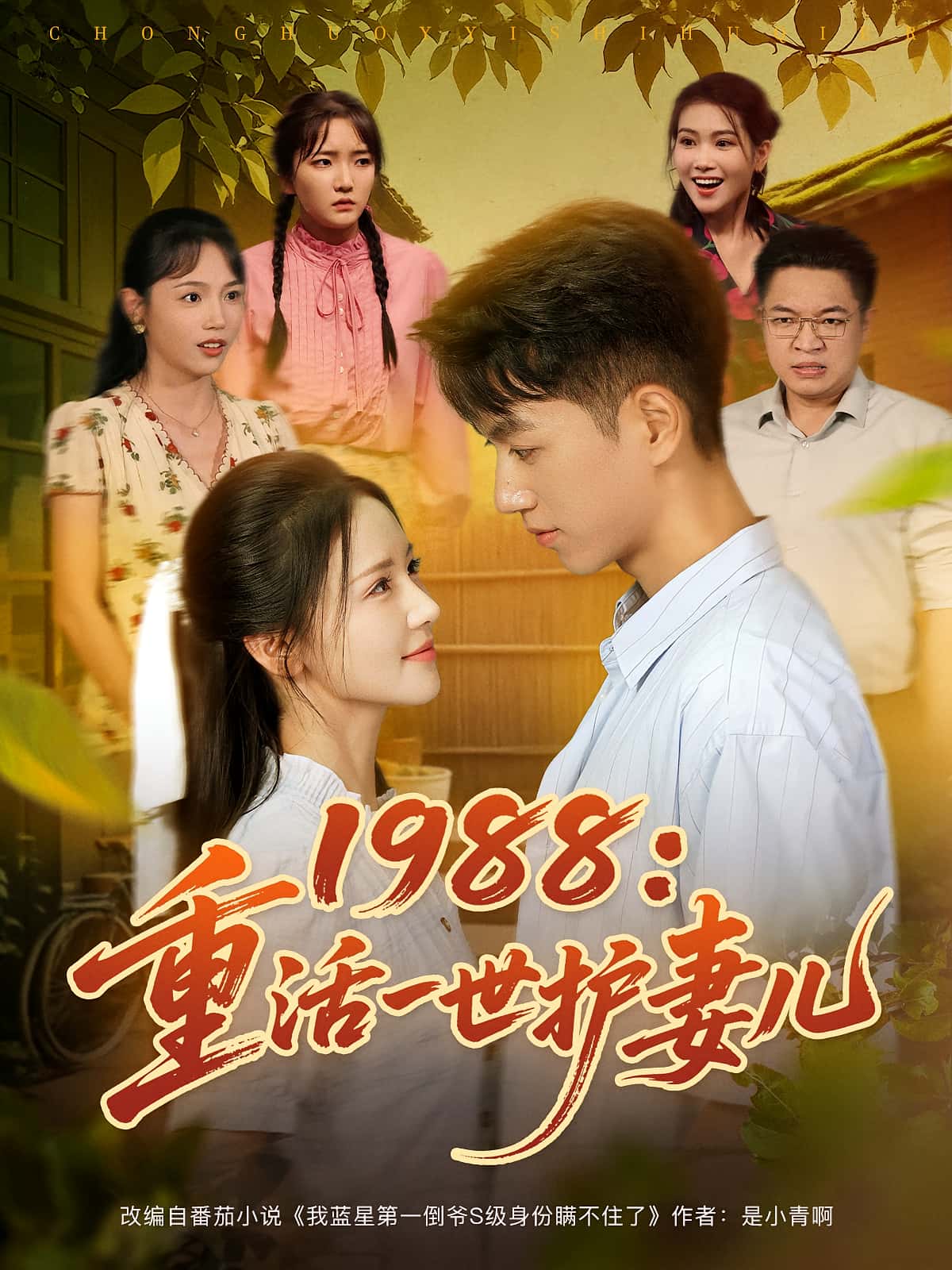 1988重活一世护妻儿80集全集完整版未删减免费在线观看，鲜嘉臣游雅主演，百度网盘夸克网盘资源免费分享下载  第1张