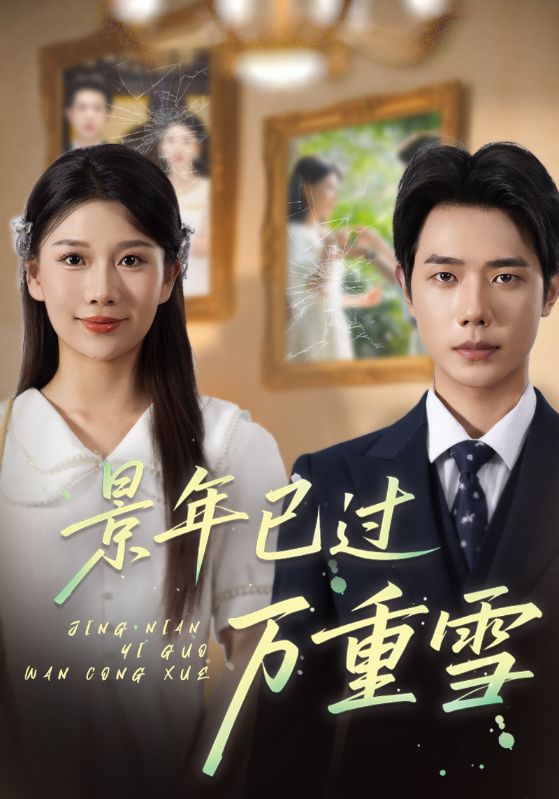 热门短剧景年已过万重雪69集全集完整版未删减,极速免费在线观看播放,百度网盘夸克网盘免费资源分享下载 第1张 热门短剧景年已过万重雪69集全集完整版未删减,极速免费在线观看播放,百度网盘夸克网盘免费资源分享下载 第1张