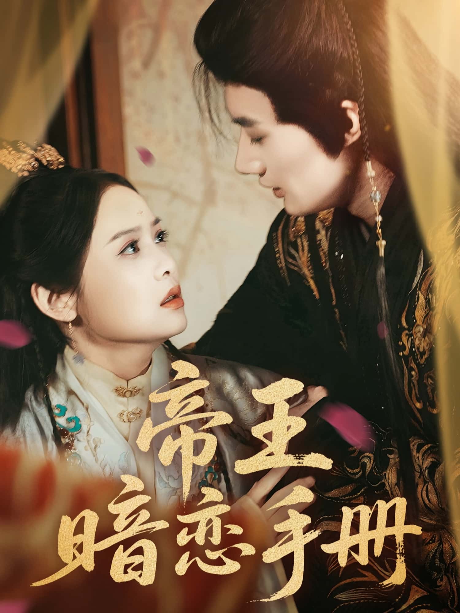 热门短剧帝王暗恋手册(76集)邱嘉棋&肖洋 全集完整版免费在线观看 未删减版 百度网盘夸克网盘资源下载分享 第1张 热门短剧帝王暗恋手册(76集)邱嘉棋&肖洋 全集完整版免费在线观看 未删减版 百度网盘夸克网盘资源下载分享 第1张